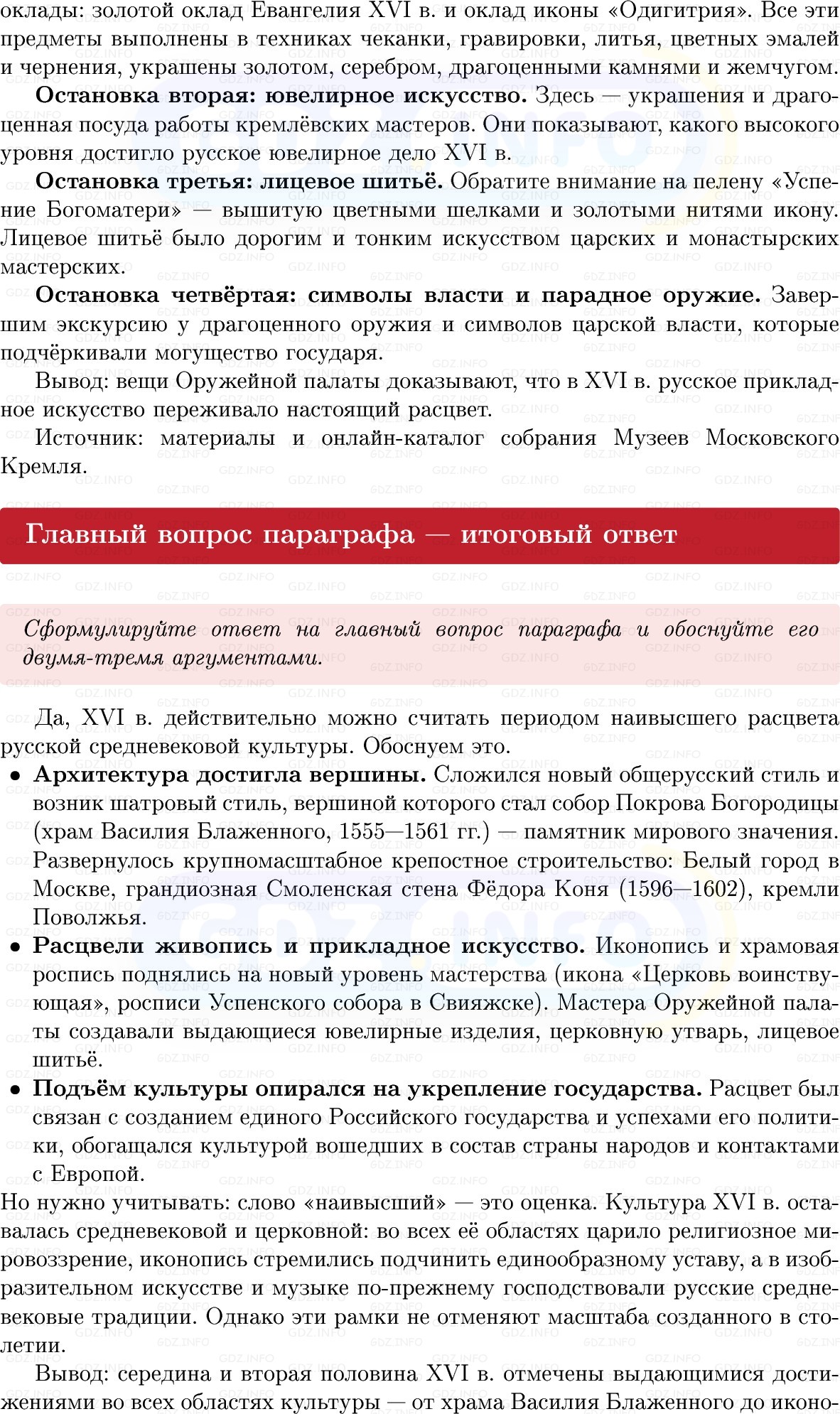 Фото решения 1: Параграф 18, Вопросы из ГДЗ по Истории России 7 класс: Мединский В.Р., Торкунов А.В. 2025г. (7) Фото решения 1: Параграф 18, Вопросы из ГДЗ по Истории России 7 класс: Мединский В.Р., Торкунов А.В. 2025г. (7)