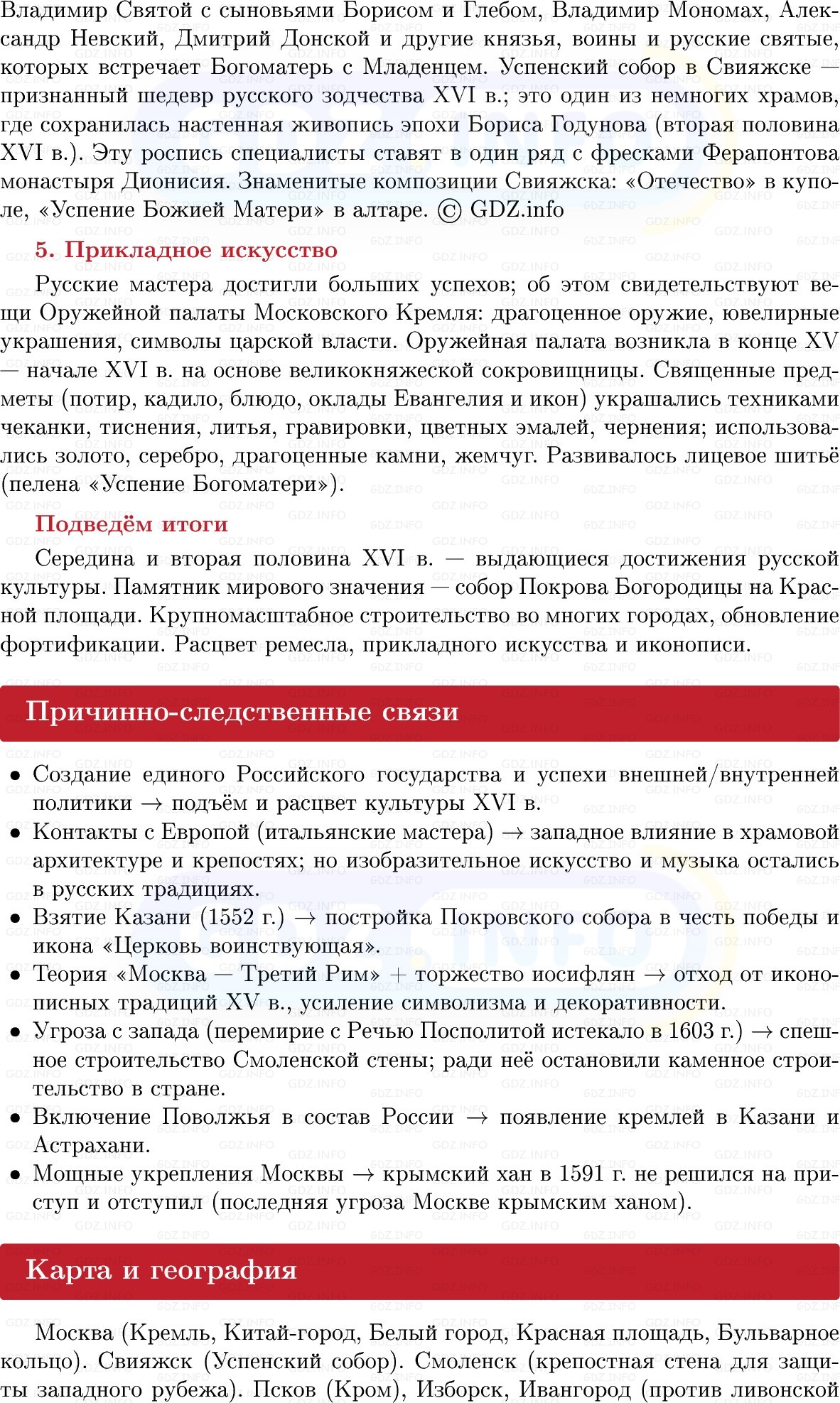 Фото решения 1: Развитие культуры в XVI в, Конспект из ГДЗ по Истории России 7 класс: Мединский В.Р., Торкунов А.В. 2025г. (6) Фото решения 1: Развитие культуры в XVI в, Конспект из ГДЗ по Истории России 7 класс: Мединский В.Р., Торкунов А.В. 2025г. (6)