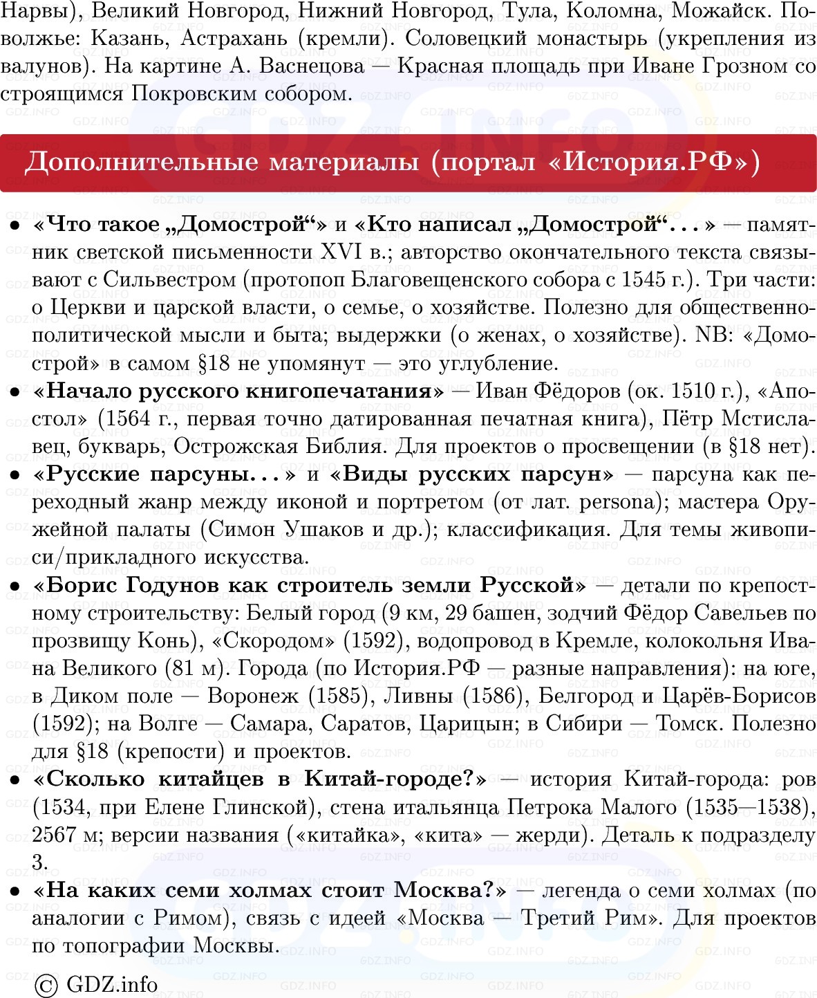 Фото решения 1: Развитие культуры в XVI в, Конспект из ГДЗ по Истории России 7 класс: Мединский В.Р., Торкунов А.В. 2025г. (7) Фото решения 1: Развитие культуры в XVI в, Конспект из ГДЗ по Истории России 7 класс: Мединский В.Р., Торкунов А.В. 2025г. (7)