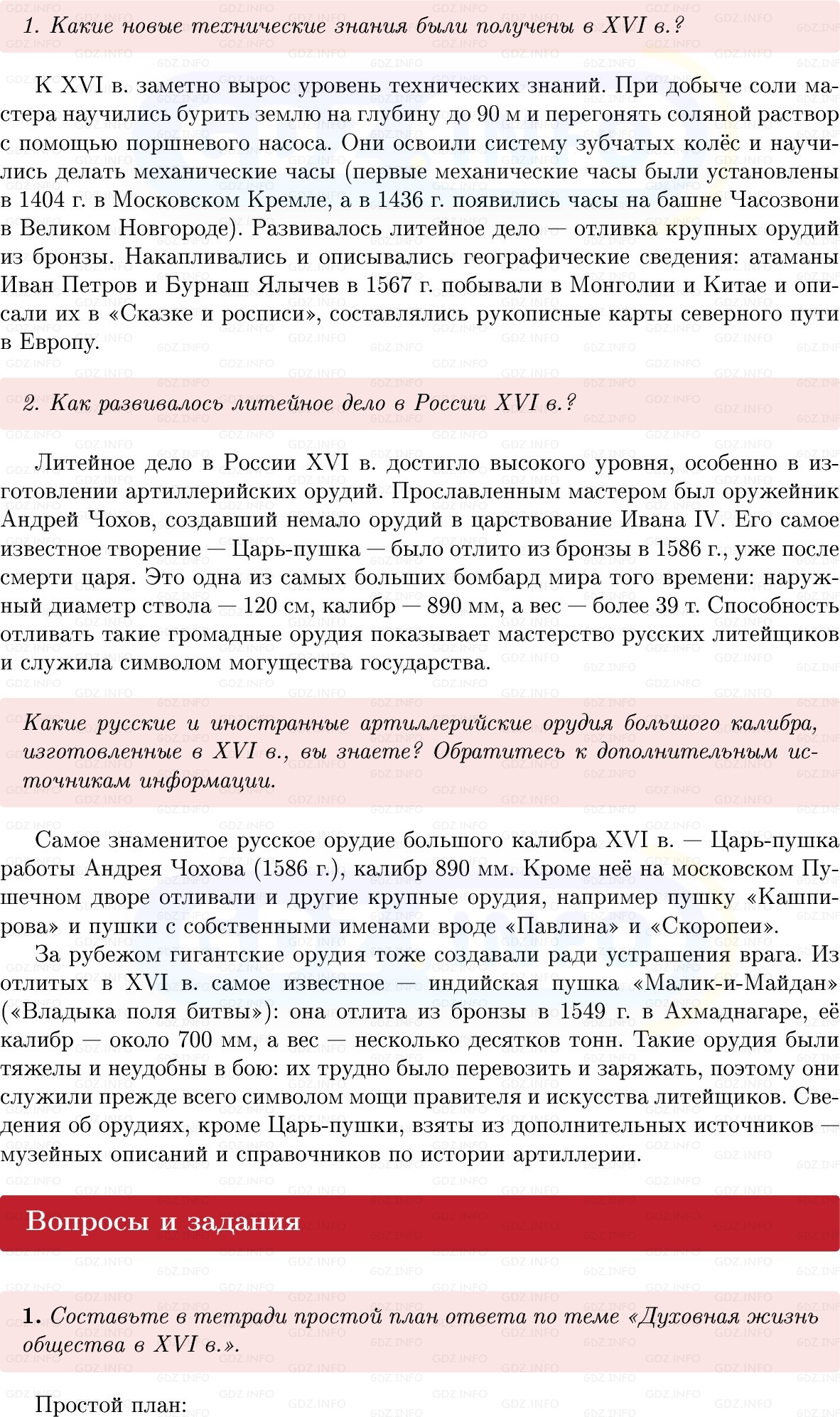 Фото решения 1: Параграф 19, Вопросы из ГДЗ по Истории России 7 класс: Мединский В.Р., Торкунов А.В. 2025г. (6) Фото решения 1: Параграф 19, Вопросы из ГДЗ по Истории России 7 класс: Мединский В.Р., Торкунов А.В. 2025г. (6)