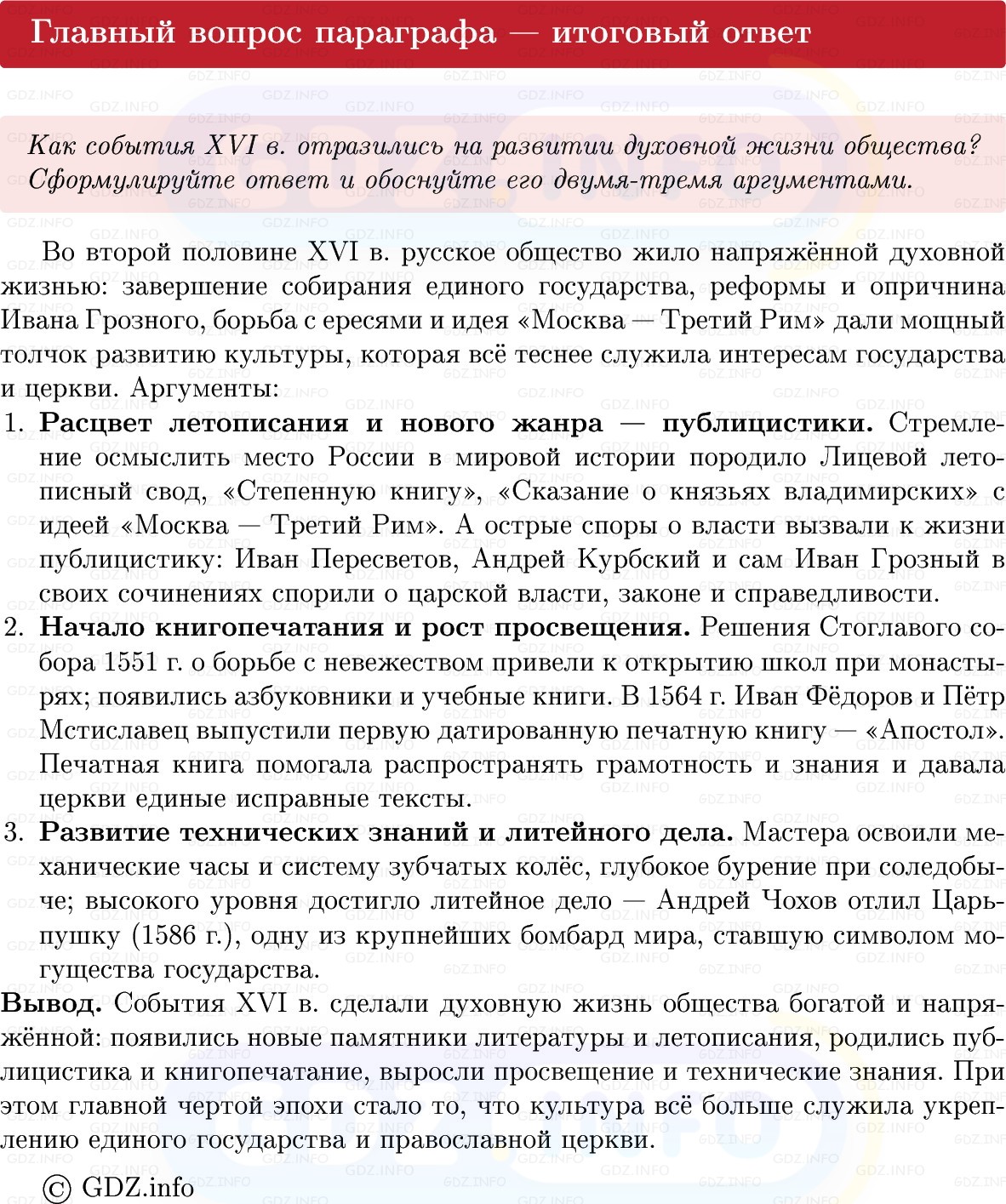 Фото решения 1: Параграф 19, Вопросы из ГДЗ по Истории России 7 класс: Мединский В.Р., Торкунов А.В. 2025г. (10) Фото решения 1: Параграф 19, Вопросы из ГДЗ по Истории России 7 класс: Мединский В.Р., Торкунов А.В. 2025г. (10)