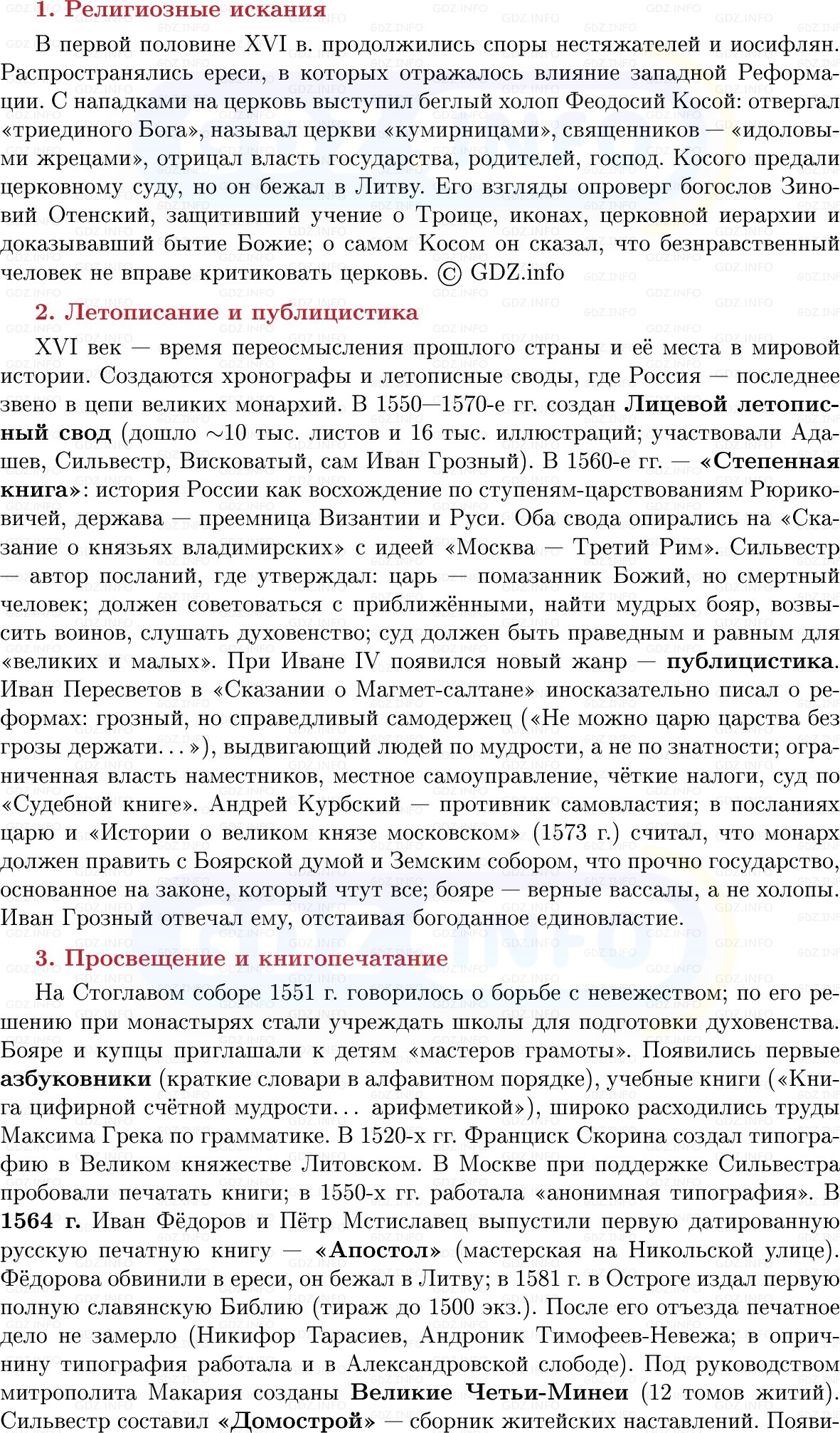 Фото решения 1: Духовная жизнь общества в XVI в, Конспект из ГДЗ по Истории России 7 класс: Мединский В.Р., Торкунов А.В. 2025г. (5) Фото решения 1: Духовная жизнь общества в XVI в, Конспект из ГДЗ по Истории России 7 класс: Мединский В.Р., Торкунов А.В. 2025г. (5)