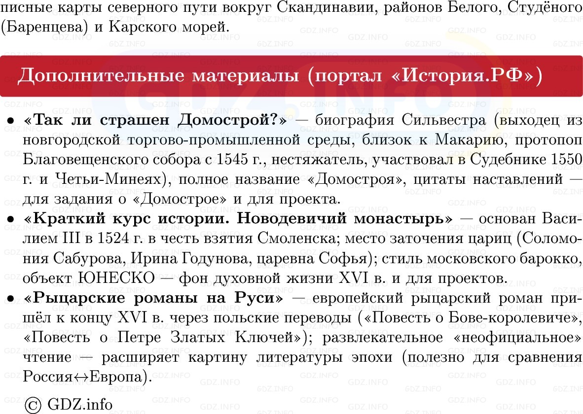 Фото решения 1: Духовная жизнь общества в XVI в, Конспект из ГДЗ по Истории России 7 класс: Мединский В.Р., Торкунов А.В. 2025г. (7) Фото решения 1: Духовная жизнь общества в XVI в, Конспект из ГДЗ по Истории России 7 класс: Мединский В.Р., Торкунов А.В. 2025г. (7)