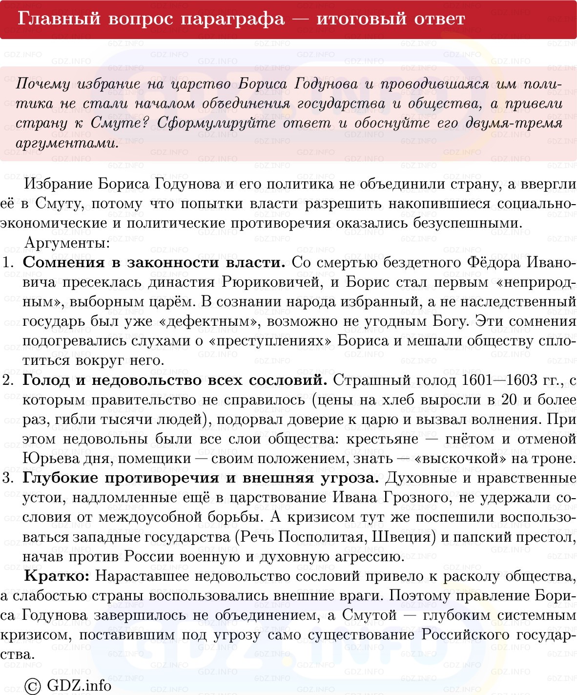 Фото решения 1: Параграф 20, Вопросы из ГДЗ по Истории России 7 класс: Мединский В.Р., Торкунов А.В. 2025г. (10) Фото решения 1: Параграф 20, Вопросы из ГДЗ по Истории России 7 класс: Мединский В.Р., Торкунов А.В. 2025г. (10)