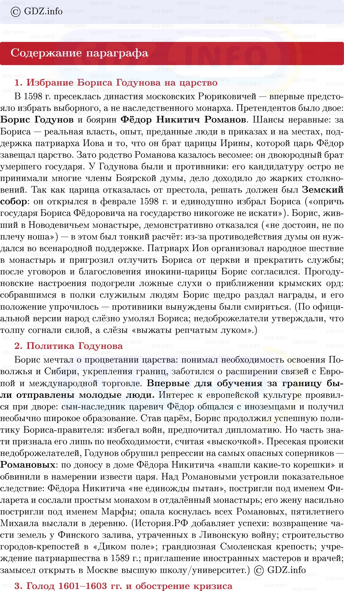 Фото решения 1: В преддверии грозных испытаний: кризис власти и общества на рубеже XVI–XVII вв, Конспект из ГДЗ по Истории России 7 класс: Мединский В.Р., Торкунов А.В. 2025г. (5) Фото решения 1: В преддверии грозных испытаний: кризис власти и общества на рубеже XVI–XVII вв, Конспект из ГДЗ по Истории России 7 класс: Мединский В.Р., Торкунов А.В. 2025г. (5)