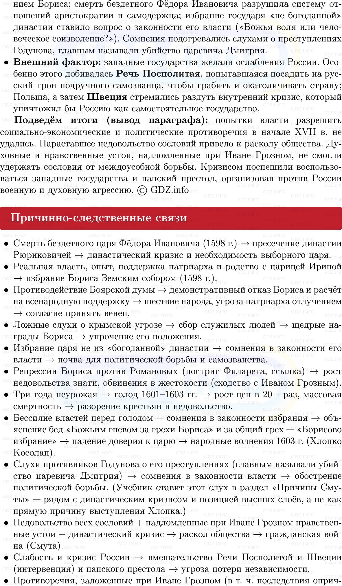 Фото решения 1: В преддверии грозных испытаний: кризис власти и общества на рубеже XVI–XVII вв, Конспект из ГДЗ по Истории России 7 класс: Мединский В.Р., Торкунов А.В. 2025г. (7) Фото решения 1: В преддверии грозных испытаний: кризис власти и общества на рубеже XVI–XVII вв, Конспект из ГДЗ по Истории России 7 класс: Мединский В.Р., Торкунов А.В. 2025г. (7)