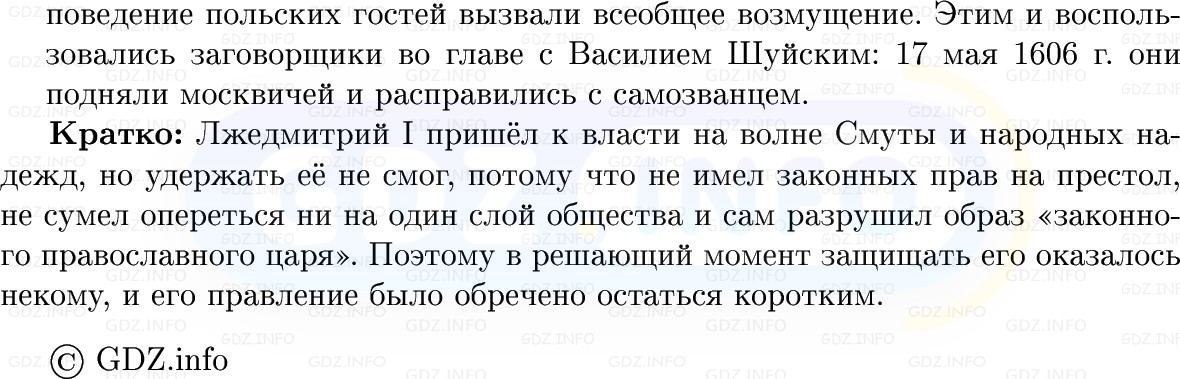 Фото решения 1: Параграф 21-22, Вопросы из ГДЗ по Истории России 7 класс: Мединский В.Р., Торкунов А.В. 2025г. (10) Фото решения 1: Параграф 21-22, Вопросы из ГДЗ по Истории России 7 класс: Мединский В.Р., Торкунов А.В. 2025г. (10)