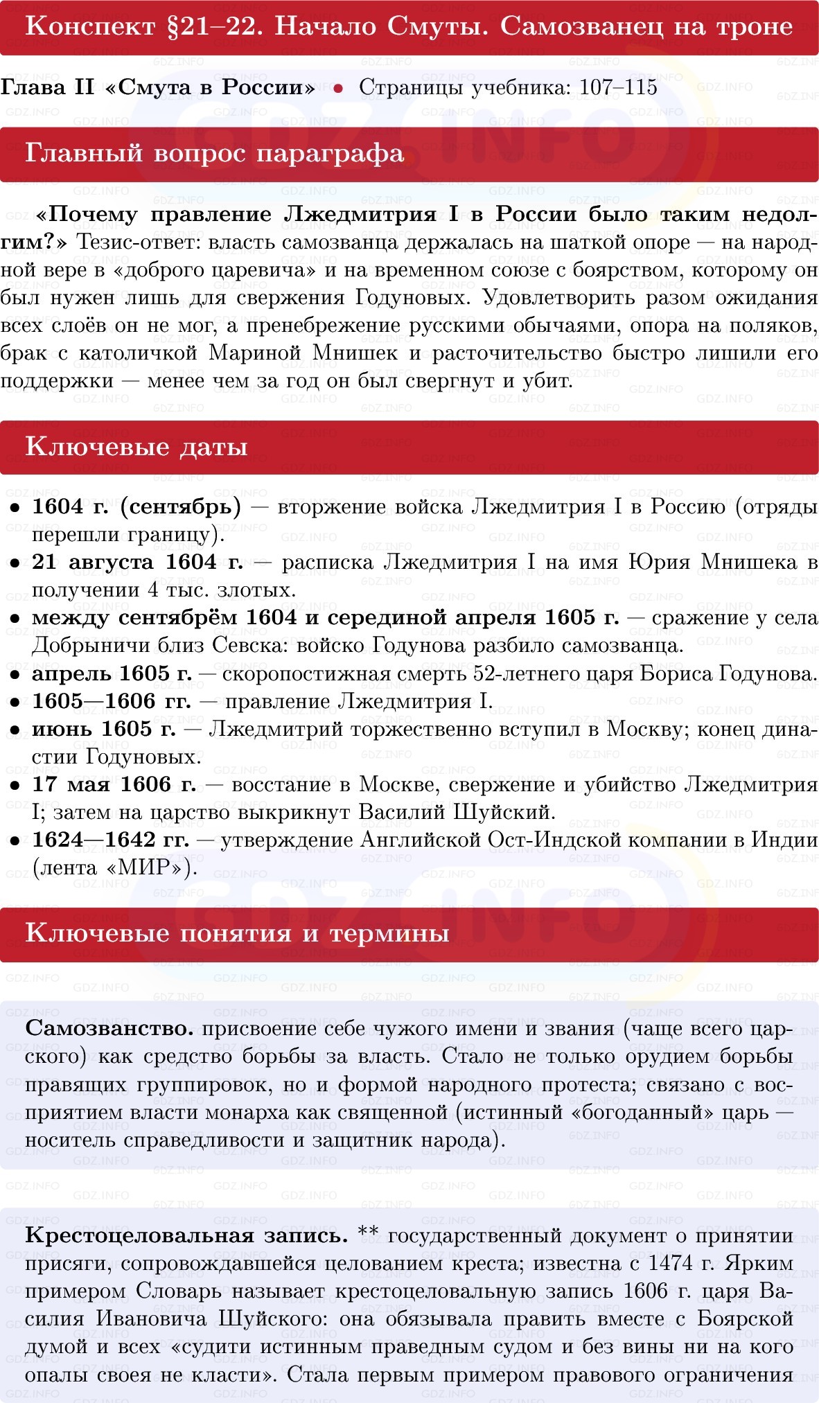 Фото решения 1: Начало Смуты. Самозванец на троне, Конспект из ГДЗ по Истории России 7 класс: Мединский В.Р., Торкунов А.В. 2025г. Фото решения 1: Начало Смуты. Самозванец на троне, Конспект из ГДЗ по Истории России 7 класс: Мединский В.Р., Торкунов А.В. 2025г.