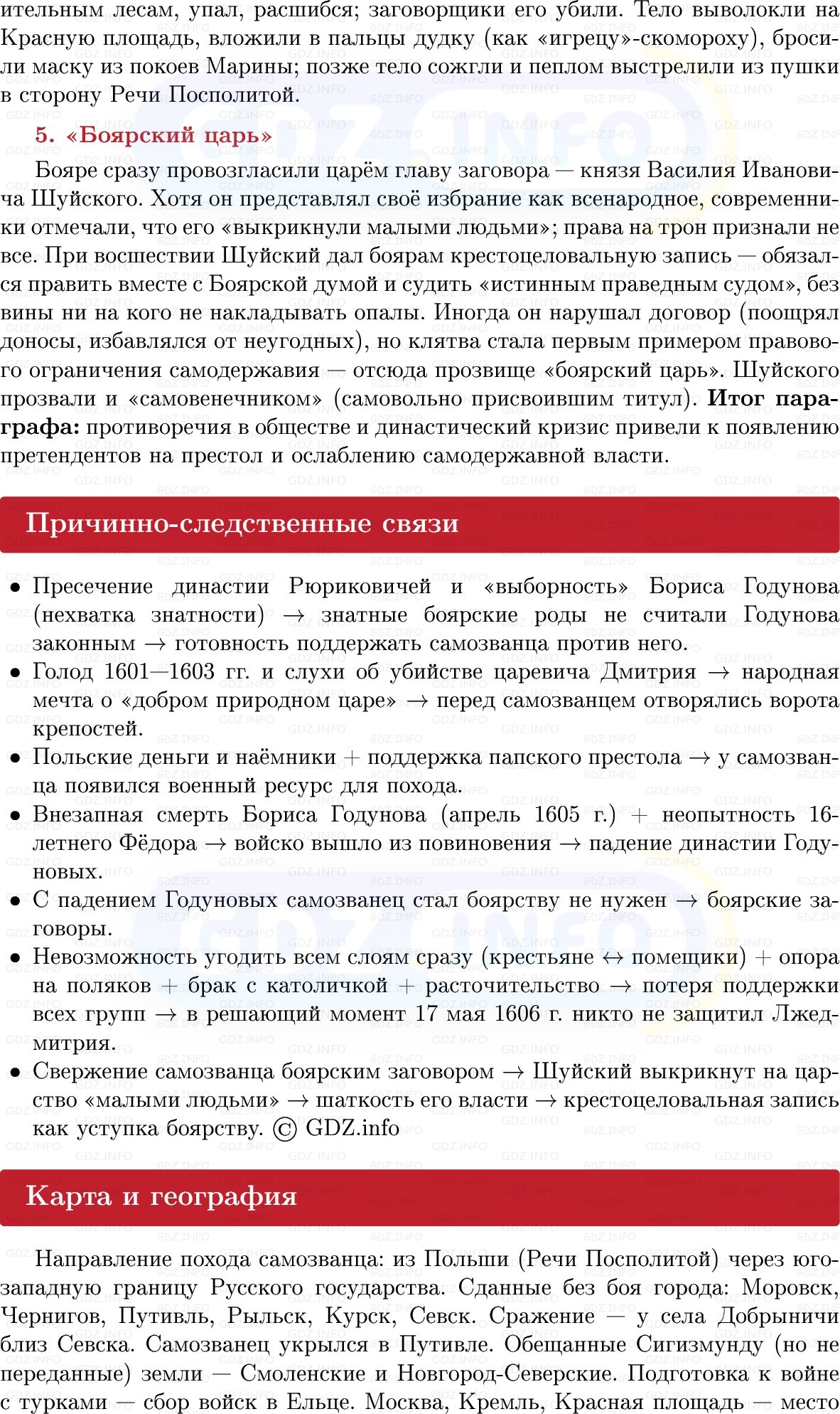 Фото решения 1: Начало Смуты. Самозванец на троне, Конспект из ГДЗ по Истории России 7 класс: Мединский В.Р., Торкунов А.В. 2025г. (5) Фото решения 1: Начало Смуты. Самозванец на троне, Конспект из ГДЗ по Истории России 7 класс: Мединский В.Р., Торкунов А.В. 2025г. (5)