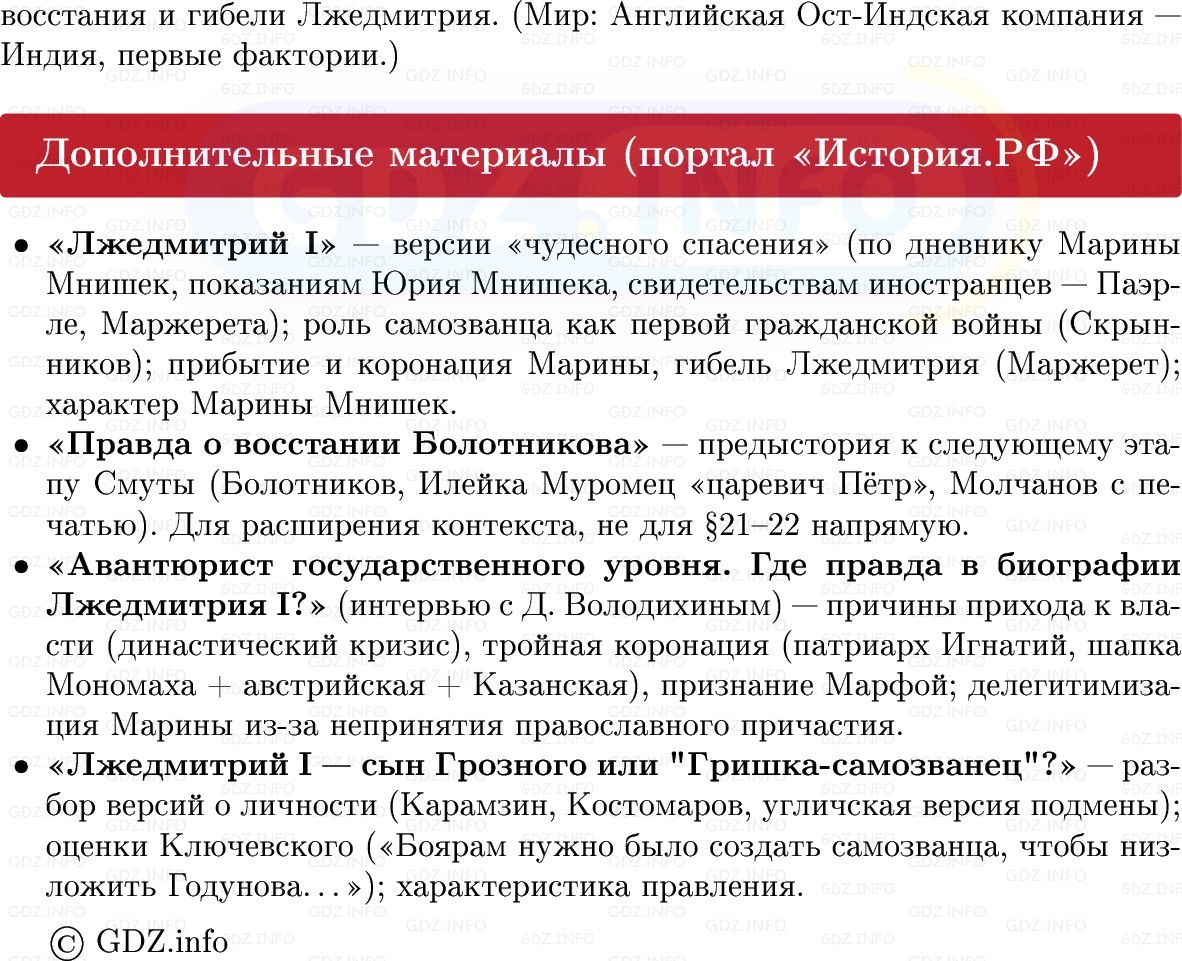 Фото решения 1: Начало Смуты. Самозванец на троне, Конспект из ГДЗ по Истории России 7 класс: Мединский В.Р., Торкунов А.В. 2025г. (6) Фото решения 1: Начало Смуты. Самозванец на троне, Конспект из ГДЗ по Истории России 7 класс: Мединский В.Р., Торкунов А.В. 2025г. (6)