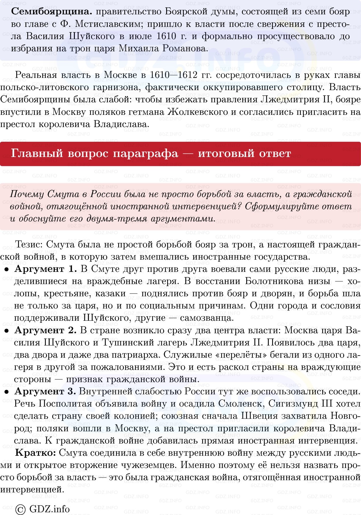 Фото решения 1: Параграф 23-24, Вопросы из ГДЗ по Истории России 7 класс: Мединский В.Р., Торкунов А.В. 2025г. (8) Фото решения 1: Параграф 23-24, Вопросы из ГДЗ по Истории России 7 класс: Мединский В.Р., Торкунов А.В. 2025г. (8)