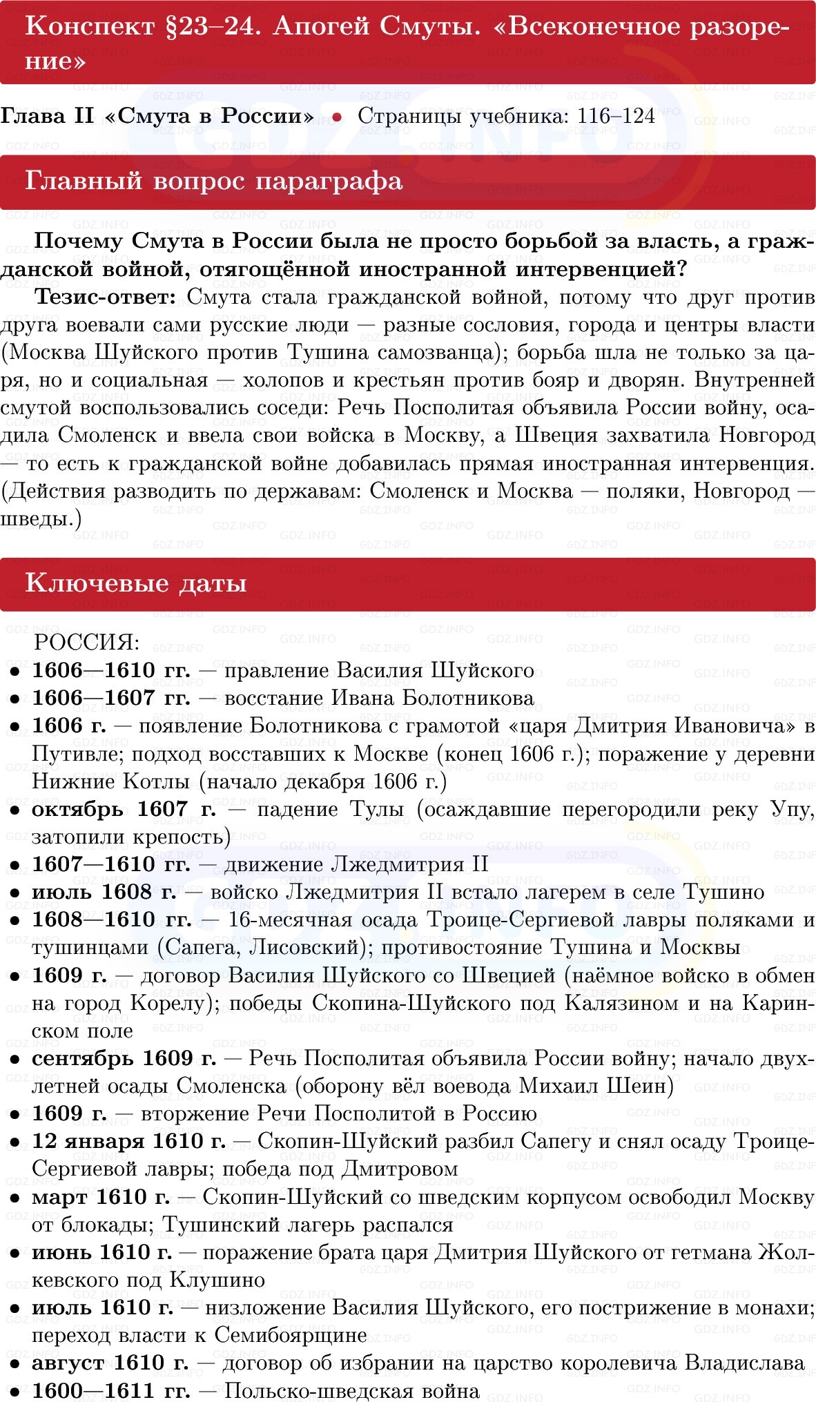 Фото решения 1: Апогей Смуты. «Всеконечное разорение», Конспект из ГДЗ по Истории России 7 класс: Мединский В.Р., Торкунов А.В. 2025г. Фото решения 1: Апогей Смуты. «Всеконечное разорение», Конспект из ГДЗ по Истории России 7 класс: Мединский В.Р., Торкунов А.В. 2025г.