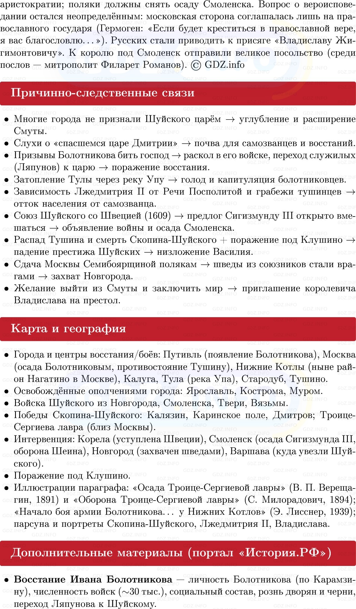 Фото решения 1: Апогей Смуты. «Всеконечное разорение», Конспект из ГДЗ по Истории России 7 класс: Мединский В.Р., Торкунов А.В. 2025г. (6) Фото решения 1: Апогей Смуты. «Всеконечное разорение», Конспект из ГДЗ по Истории России 7 класс: Мединский В.Р., Торкунов А.В. 2025г. (6)