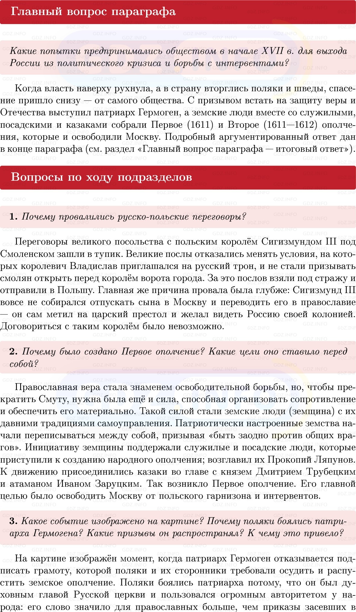 Фото решения 1: Параграф 25-26, Вопросы из ГДЗ по Истории России 7 класс: Мединский В.Р., Торкунов А.В. 2025г. Фото решения 1: Параграф 25-26, Вопросы из ГДЗ по Истории России 7 класс: Мединский В.Р., Торкунов А.В. 2025г.