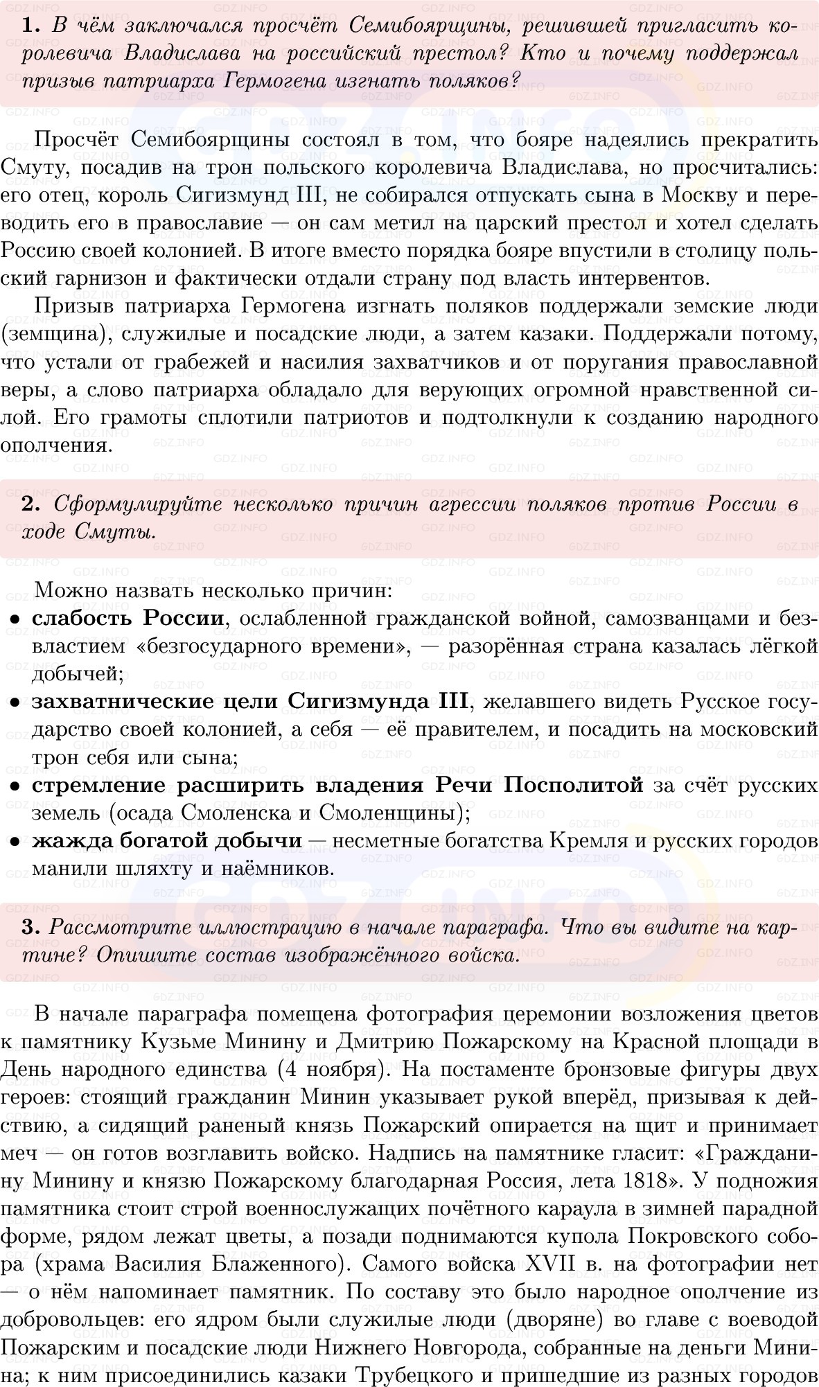 Фото решения 1: Параграф 25-26, Вопросы из ГДЗ по Истории России 7 класс: Мединский В.Р., Торкунов А.В. 2025г. (5) Фото решения 1: Параграф 25-26, Вопросы из ГДЗ по Истории России 7 класс: Мединский В.Р., Торкунов А.В. 2025г. (5)