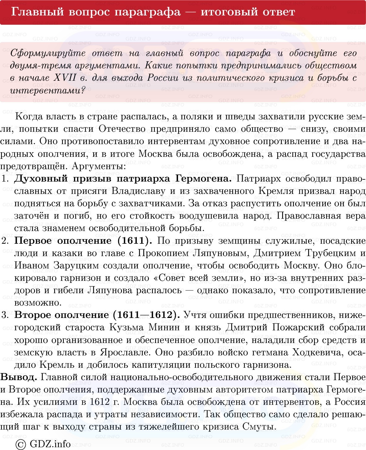 Фото решения 1: Параграф 25-26, Вопросы из ГДЗ по Истории России 7 класс: Мединский В.Р., Торкунов А.В. 2025г. (9) Фото решения 1: Параграф 25-26, Вопросы из ГДЗ по Истории России 7 класс: Мединский В.Р., Торкунов А.В. 2025г. (9)