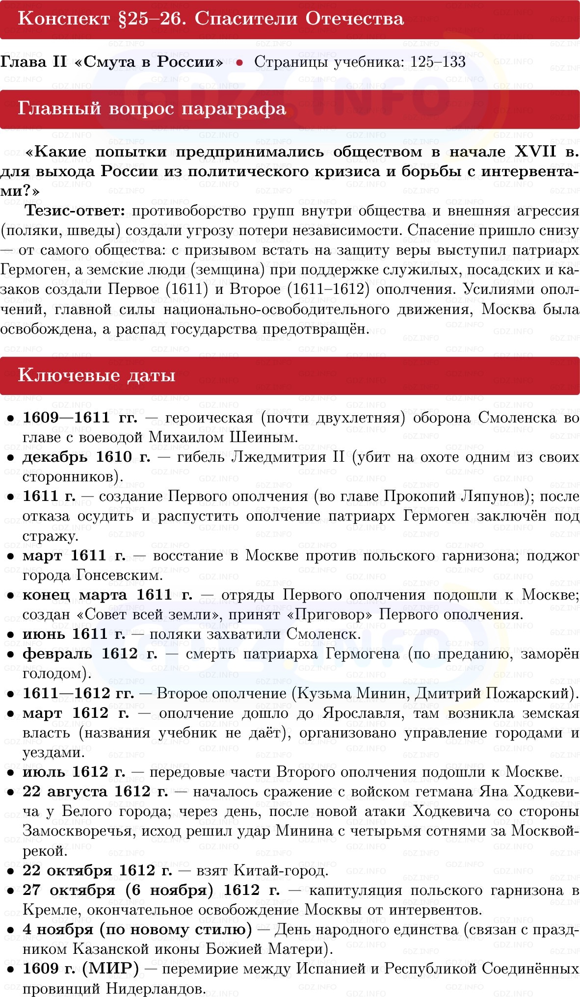 Фото решения 1: Спасители Отечества, Конспект из ГДЗ по Истории России 7 класс: Мединский В.Р., Торкунов А.В. 2025г. Фото решения 1: Спасители Отечества, Конспект из ГДЗ по Истории России 7 класс: Мединский В.Р., Торкунов А.В. 2025г.