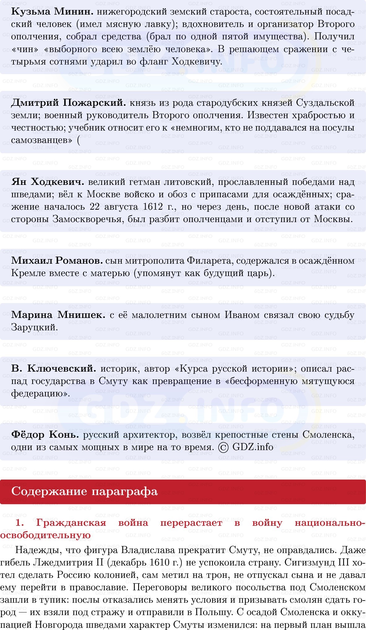 Фото решения 1: Спасители Отечества, Конспект из ГДЗ по Истории России 7 класс: Мединский В.Р., Торкунов А.В. 2025г. (4) Фото решения 1: Спасители Отечества, Конспект из ГДЗ по Истории России 7 класс: Мединский В.Р., Торкунов А.В. 2025г. (4)