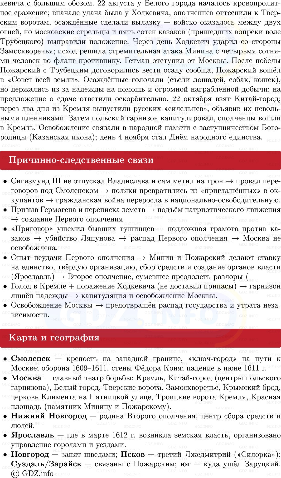 Фото решения 1: Спасители Отечества, Конспект из ГДЗ по Истории России 7 класс: Мединский В.Р., Торкунов А.В. 2025г. (6) Фото решения 1: Спасители Отечества, Конспект из ГДЗ по Истории России 7 класс: Мединский В.Р., Торкунов А.В. 2025г. (6)