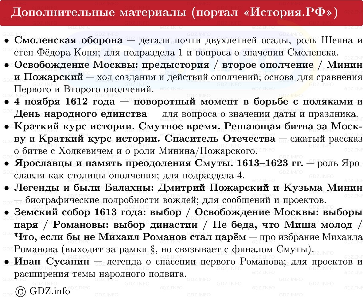Фото решения 1: Спасители Отечества, Конспект из ГДЗ по Истории России 7 класс: Мединский В.Р., Торкунов А.В. 2025г. (7) Фото решения 1: Спасители Отечества, Конспект из ГДЗ по Истории России 7 класс: Мединский В.Р., Торкунов А.В. 2025г. (7)