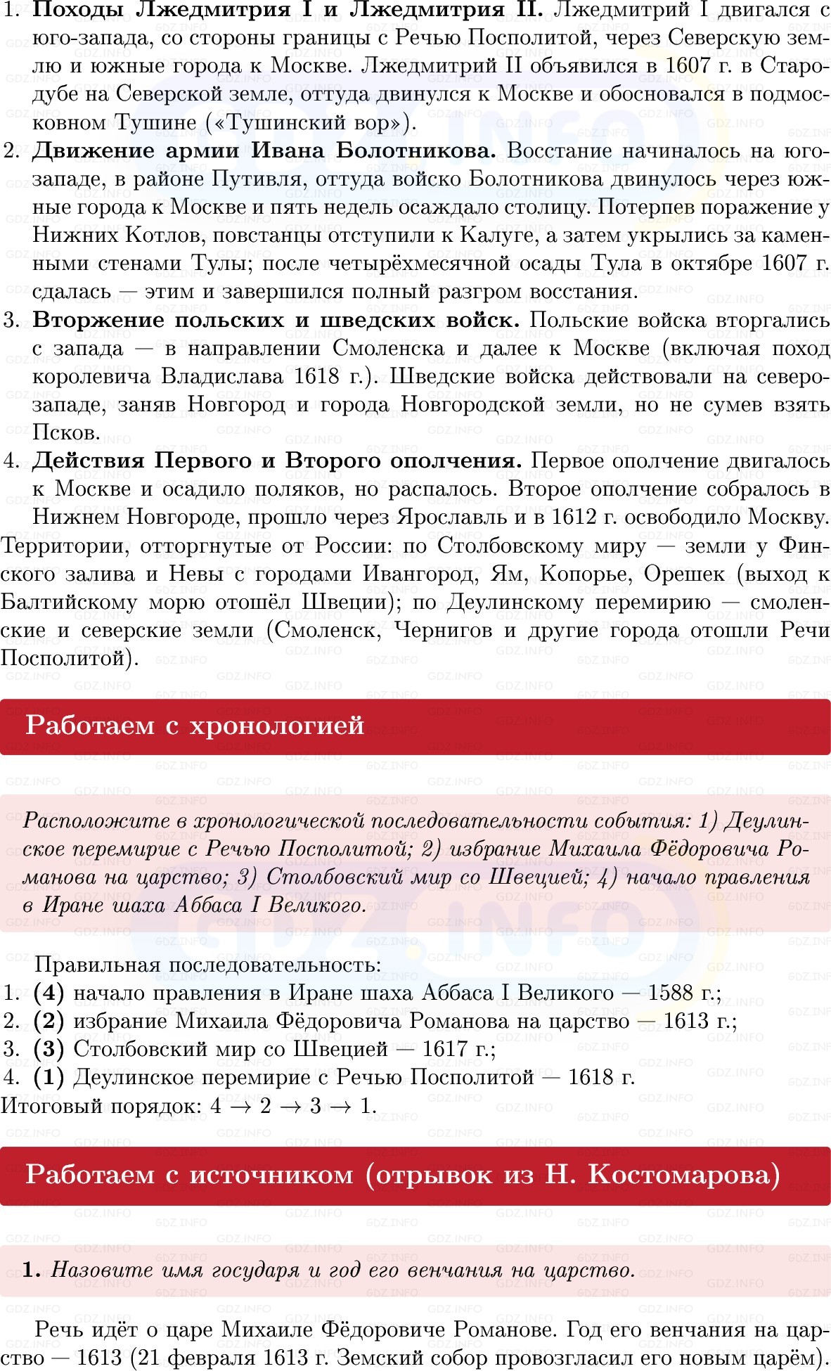 Фото решения 1: Параграф 27-28, Вопросы из ГДЗ по Истории России 7 класс: Мединский В.Р., Торкунов А.В. 2025г. (9) Фото решения 1: Параграф 27-28, Вопросы из ГДЗ по Истории России 7 класс: Мединский В.Р., Торкунов А.В. 2025г. (9)