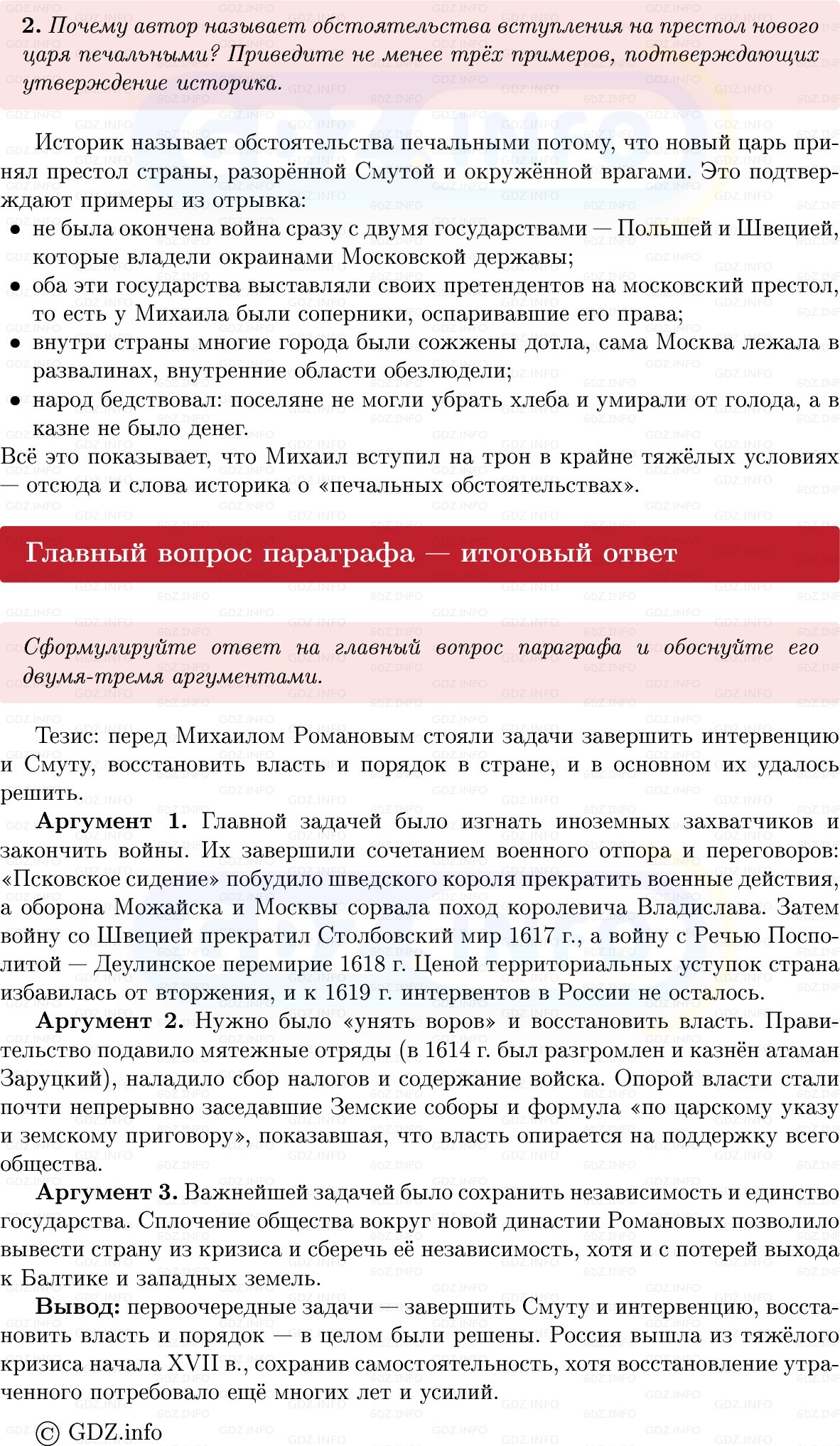 Фото решения 1: Параграф 27-28, Вопросы из ГДЗ по Истории России 7 класс: Мединский В.Р., Торкунов А.В. 2025г. (10) Фото решения 1: Параграф 27-28, Вопросы из ГДЗ по Истории России 7 класс: Мединский В.Р., Торкунов А.В. 2025г. (10)
