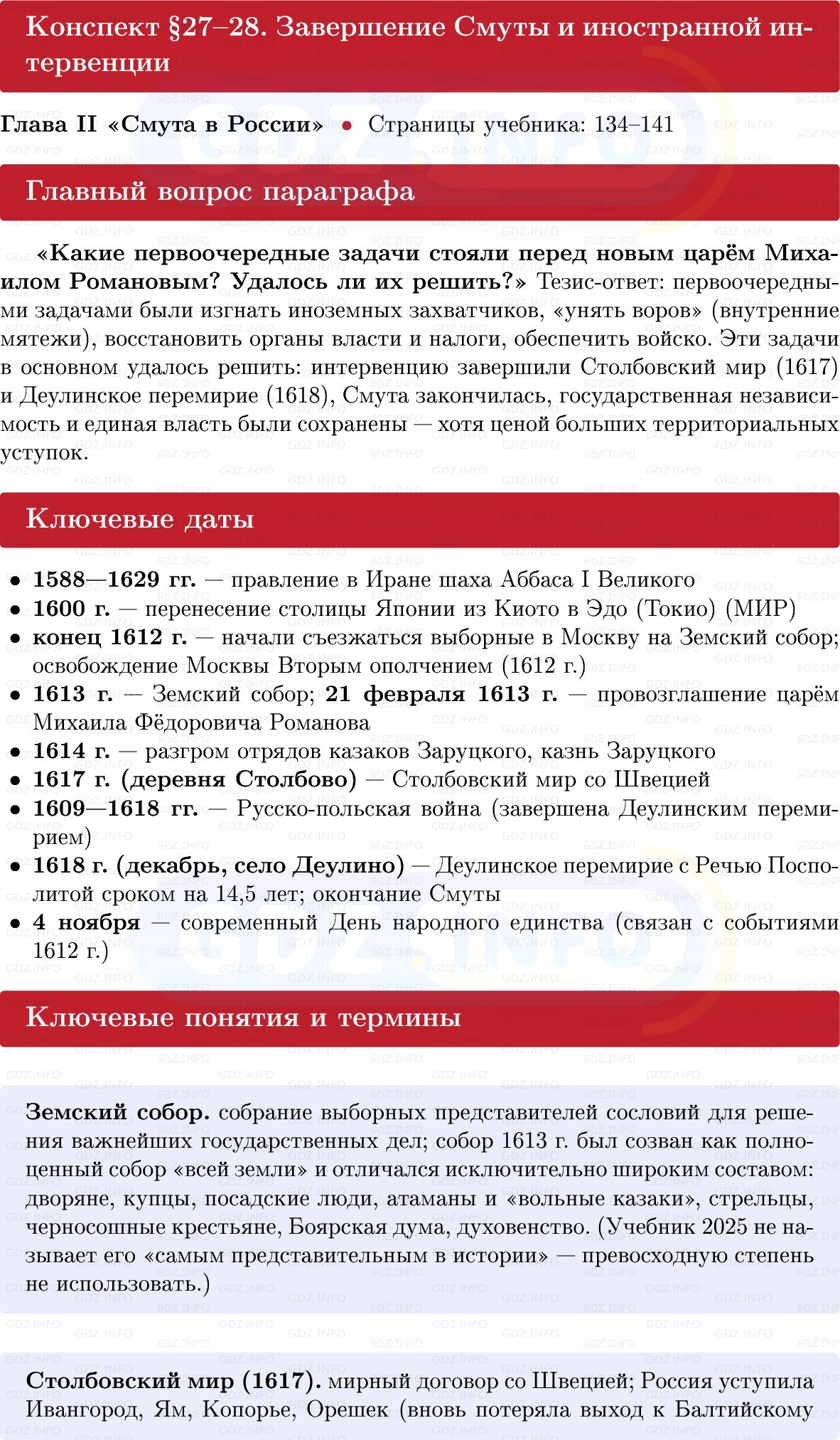 Фото решения 1: Завершение Смуты и иностранной интервенции, Конспект из ГДЗ по Истории России 7 класс: Мединский В.Р., Торкунов А.В. 2025г. Фото решения 1: Завершение Смуты и иностранной интервенции, Конспект из ГДЗ по Истории России 7 класс: Мединский В.Р., Торкунов А.В. 2025г.