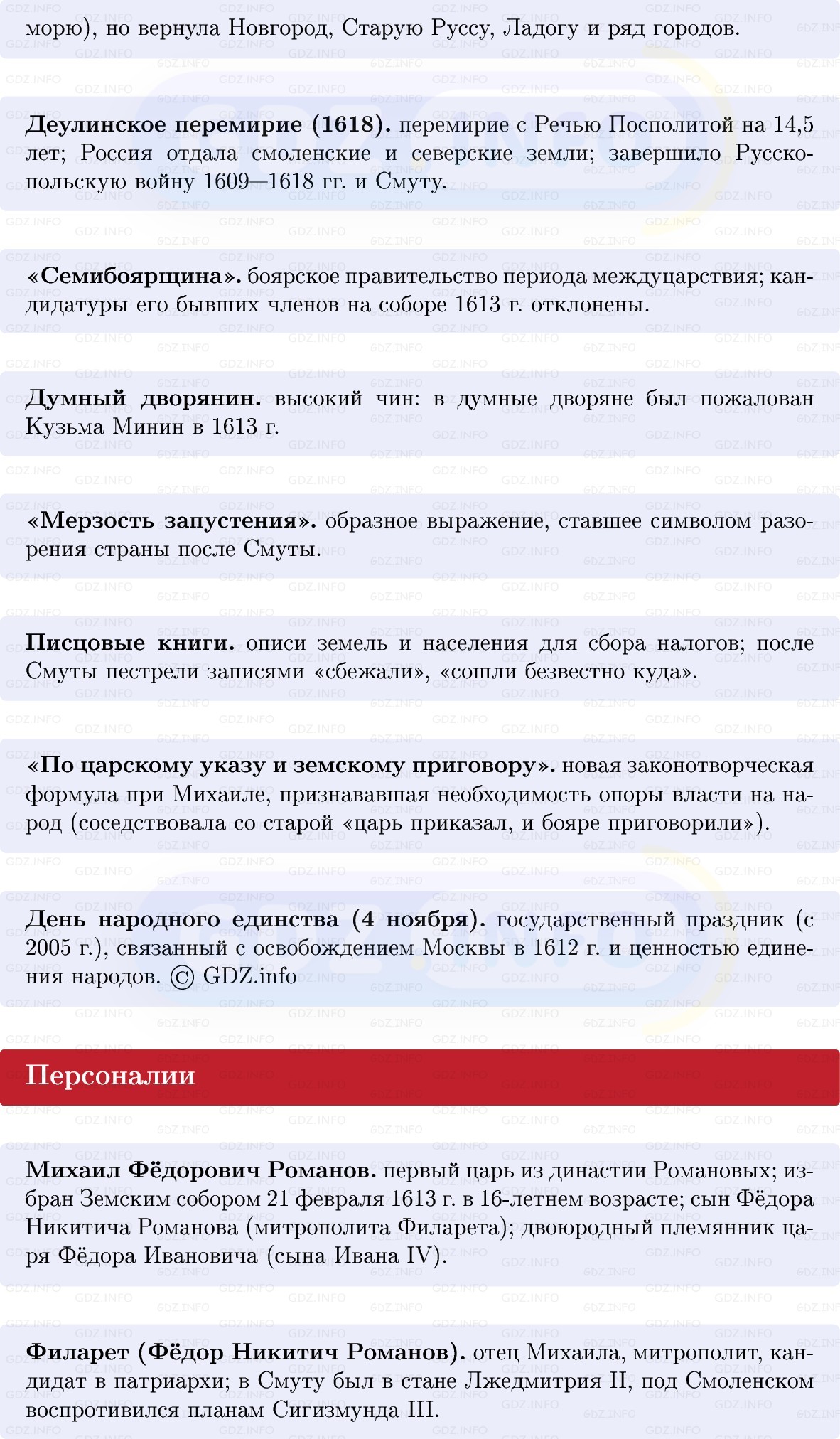 Фото решения 1: Завершение Смуты и иностранной интервенции, Конспект из ГДЗ по Истории России 7 класс: Мединский В.Р., Торкунов А.В. 2025г. (2) Фото решения 1: Завершение Смуты и иностранной интервенции, Конспект из ГДЗ по Истории России 7 класс: Мединский В.Р., Торкунов А.В. 2025г. (2)