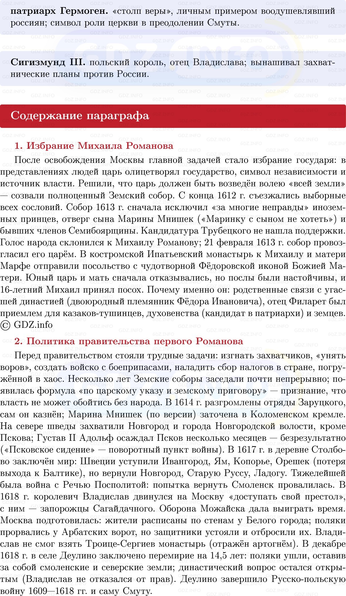 Фото решения 1: Завершение Смуты и иностранной интервенции, Конспект из ГДЗ по Истории России 7 класс: Мединский В.Р., Торкунов А.В. 2025г. (4) Фото решения 1: Завершение Смуты и иностранной интервенции, Конспект из ГДЗ по Истории России 7 класс: Мединский В.Р., Торкунов А.В. 2025г. (4)