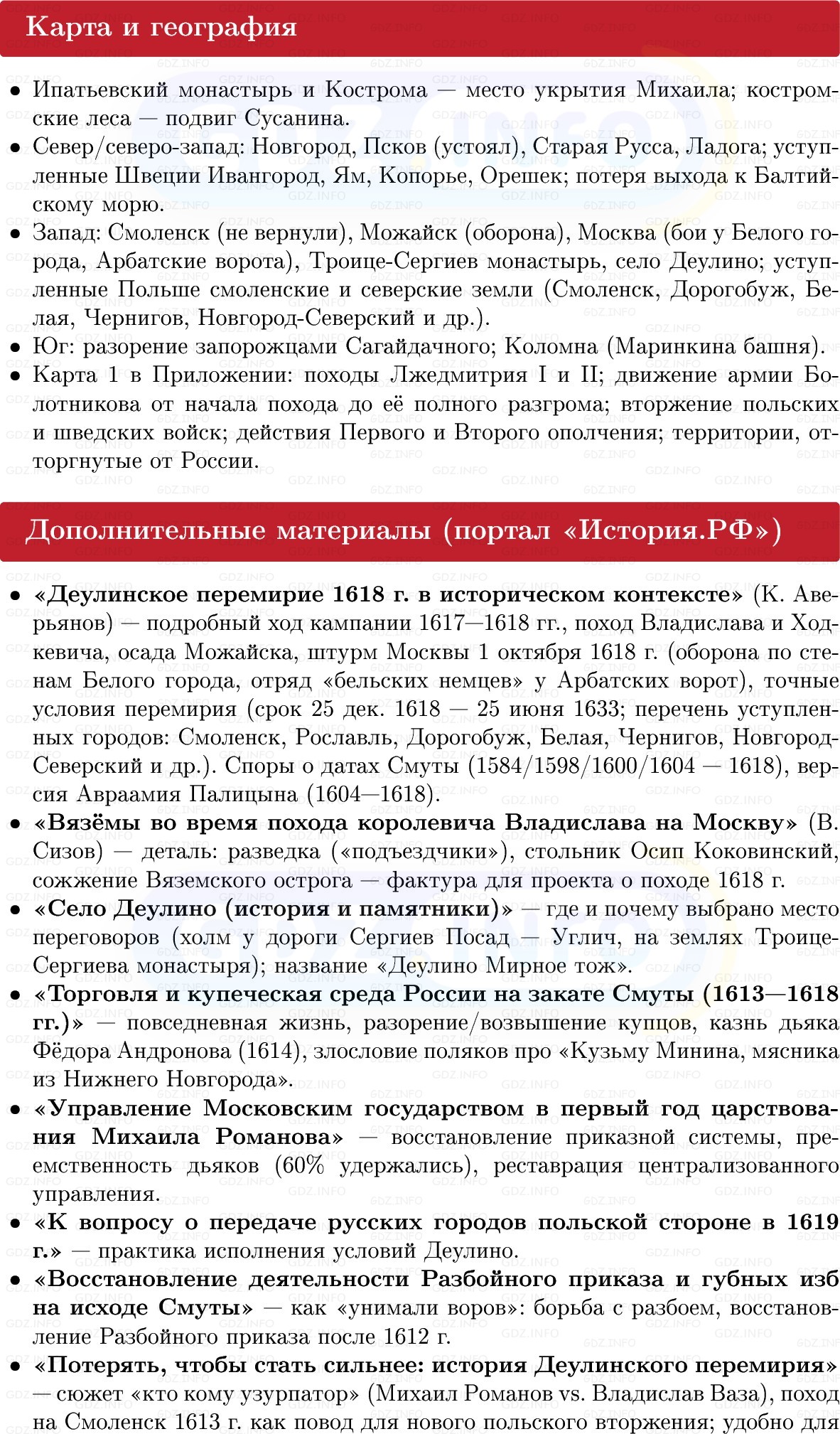 Фото решения 1: Завершение Смуты и иностранной интервенции, Конспект из ГДЗ по Истории России 7 класс: Мединский В.Р., Торкунов А.В. 2025г. (6) Фото решения 1: Завершение Смуты и иностранной интервенции, Конспект из ГДЗ по Истории России 7 класс: Мединский В.Р., Торкунов А.В. 2025г. (6)