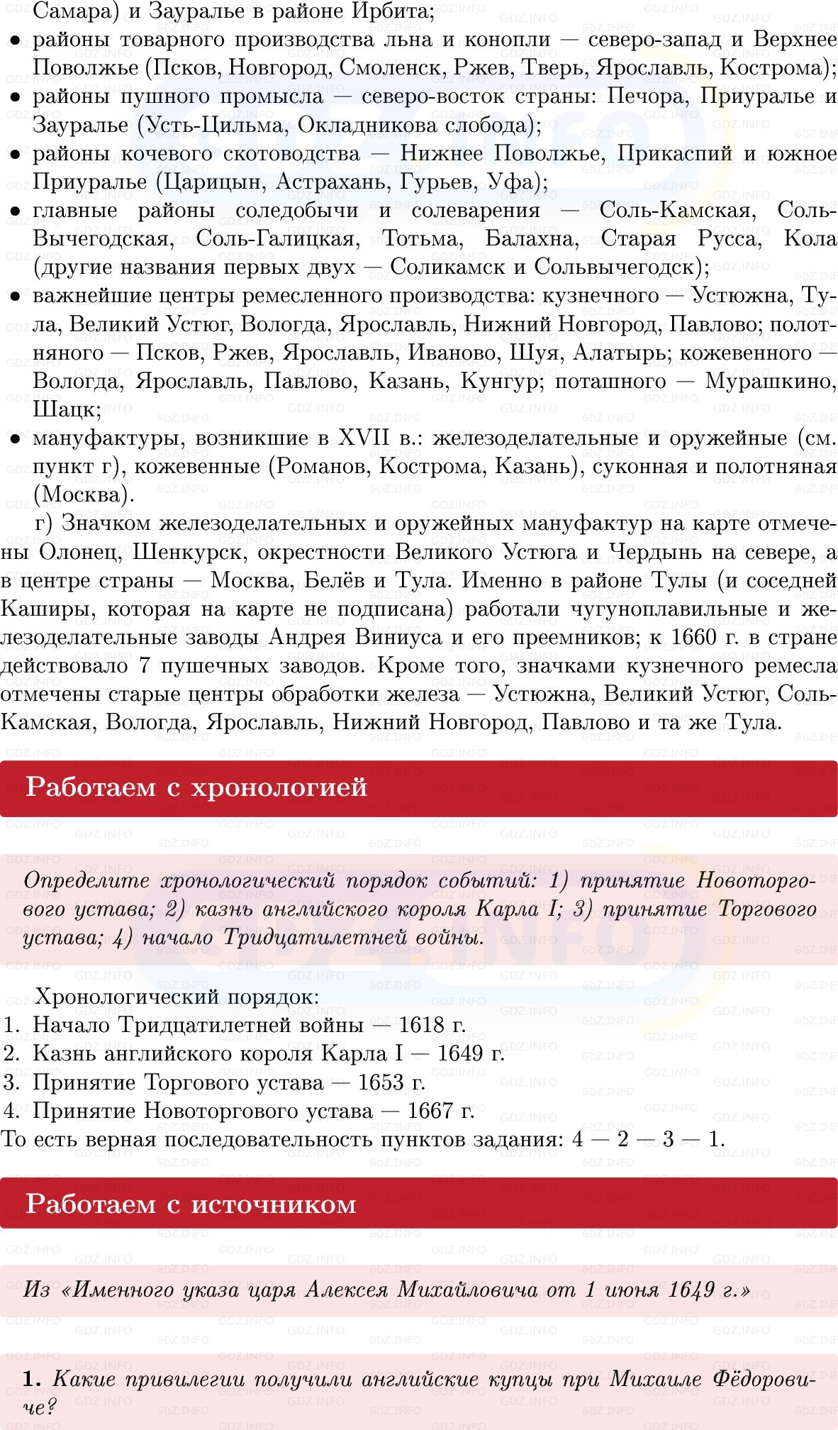 Фото решения 1: Параграф 29-30, Вопросы из ГДЗ по Истории России 7 класс: Мединский В.Р., Торкунов А.В. 2025г. (12) Фото решения 1: Параграф 29-30, Вопросы из ГДЗ по Истории России 7 класс: Мединский В.Р., Торкунов А.В. 2025г. (12)