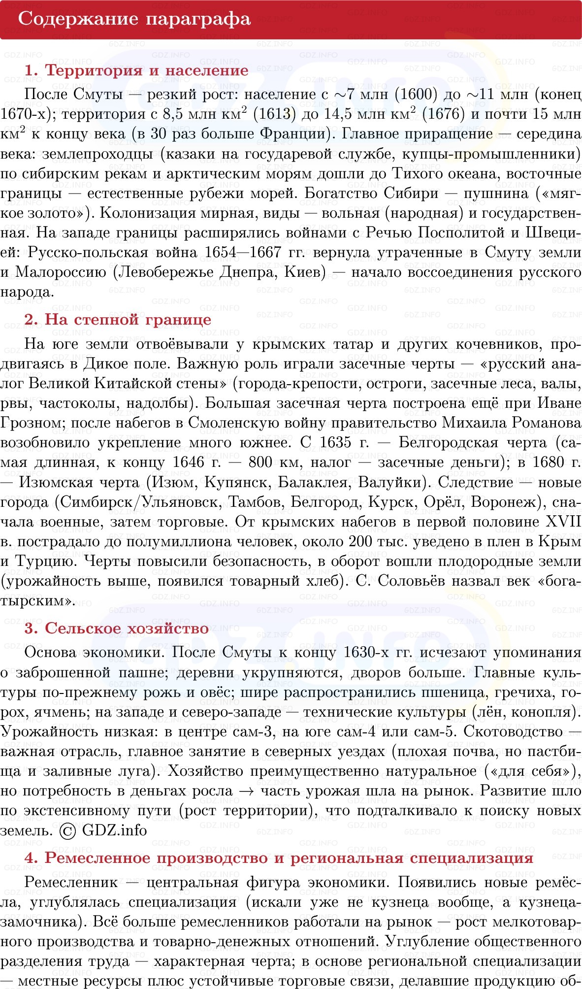 Фото решения 1: «Куда соха ходила…» Социально-экономическое развитие России в XVII в, Конспект из ГДЗ по Истории России 7 класс: Мединский В.Р., Торкунов А.В. 2025г. (4) Фото решения 1: «Куда соха ходила…» Социально-экономическое развитие России в XVII в, Конспект из ГДЗ по Истории России 7 класс: Мединский В.Р., Торкунов А.В. 2025г. (4)
