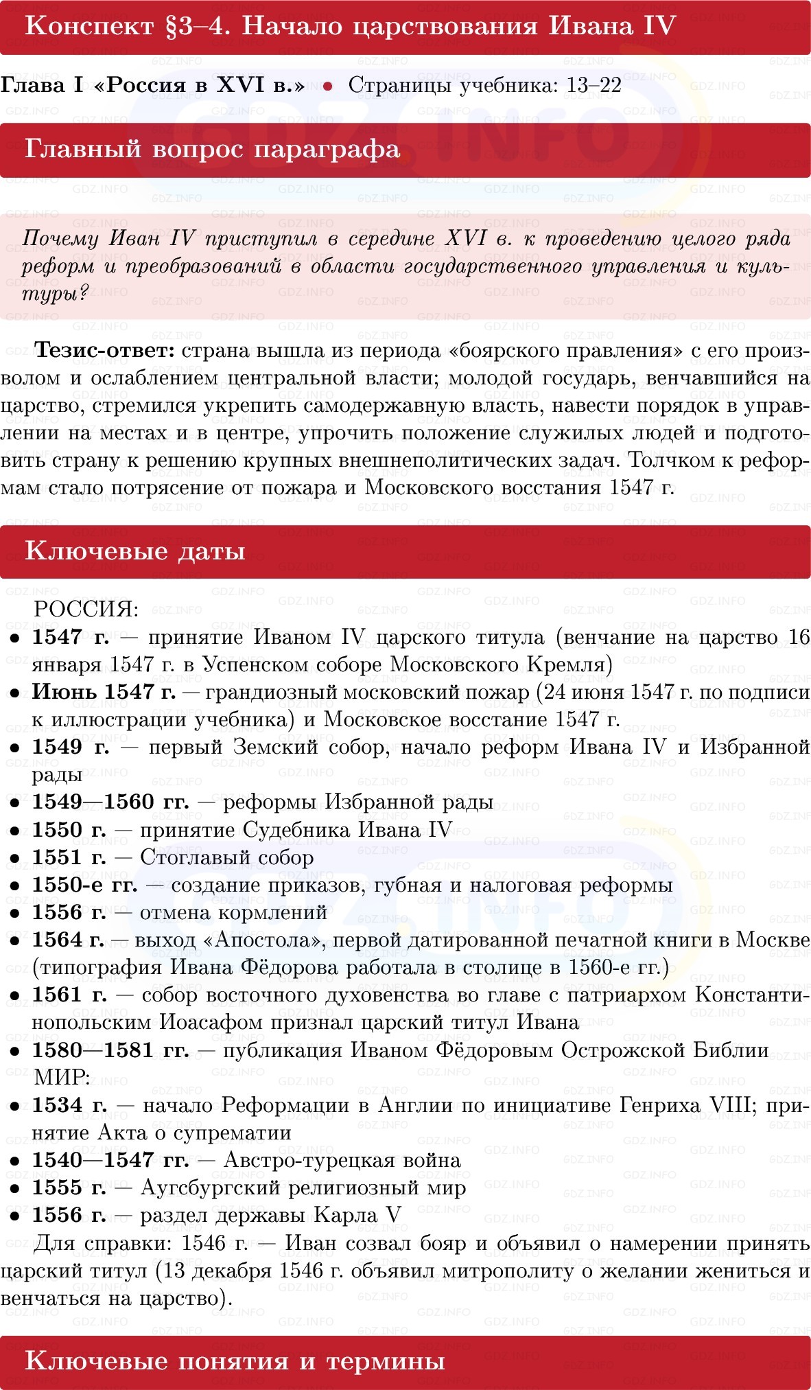Фото решения 1: Начало царствования Ивана IV, Конспект из ГДЗ по Истории России 7 класс: Мединский В.Р., Торкунов А.В. 2025г. Фото решения 1: Начало царствования Ивана IV, Конспект из ГДЗ по Истории России 7 класс: Мединский В.Р., Торкунов А.В. 2025г.