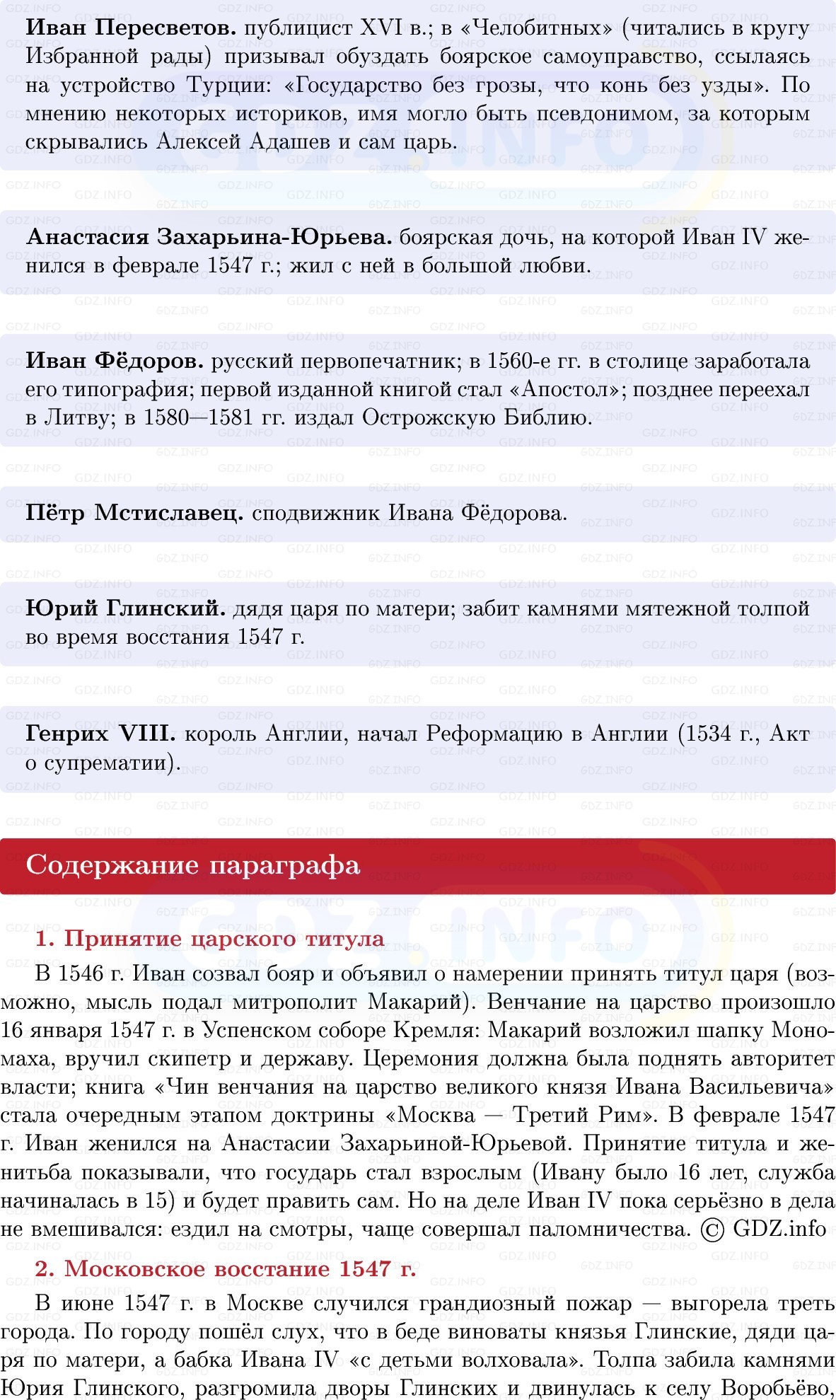 Фото решения 1: Начало царствования Ивана IV, Конспект из ГДЗ по Истории России 7 класс: Мединский В.Р., Торкунов А.В. 2025г. (5) Фото решения 1: Начало царствования Ивана IV, Конспект из ГДЗ по Истории России 7 класс: Мединский В.Р., Торкунов А.В. 2025г. (5)