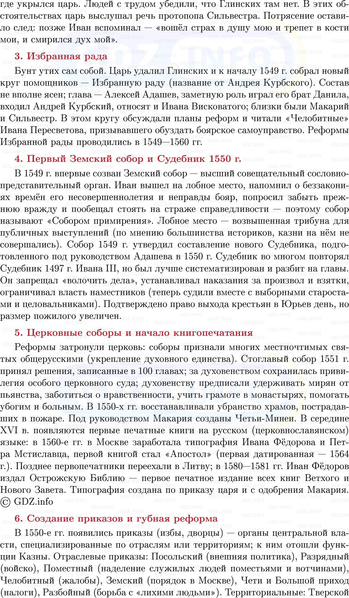 Фото решения 1: Начало царствования Ивана IV, Конспект из ГДЗ по Истории России 7 класс: Мединский В.Р., Торкунов А.В. 2025г. (6) Фото решения 1: Начало царствования Ивана IV, Конспект из ГДЗ по Истории России 7 класс: Мединский В.Р., Торкунов А.В. 2025г. (6)