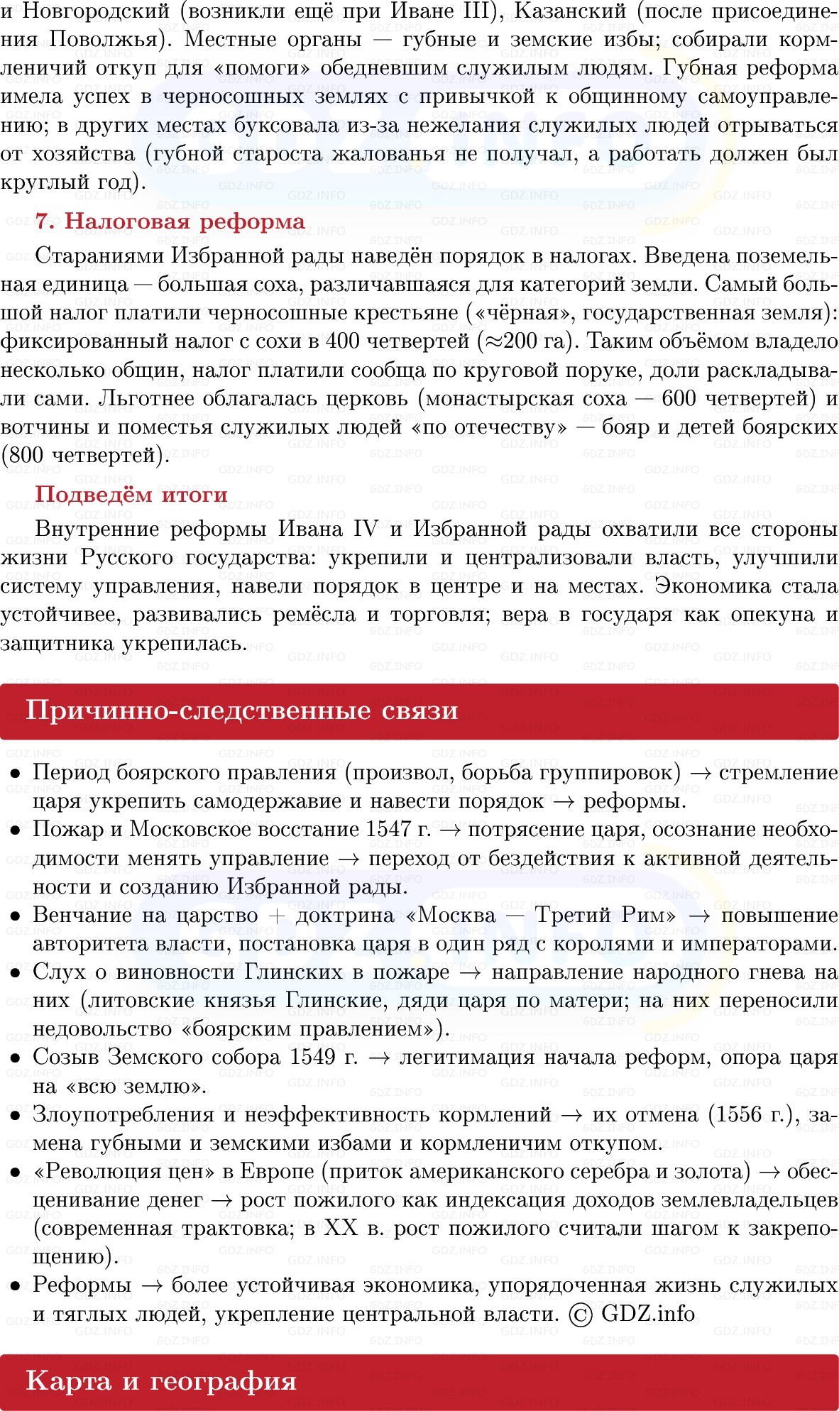 Фото решения 1: Начало царствования Ивана IV, Конспект из ГДЗ по Истории России 7 класс: Мединский В.Р., Торкунов А.В. 2025г. (7) Фото решения 1: Начало царствования Ивана IV, Конспект из ГДЗ по Истории России 7 класс: Мединский В.Р., Торкунов А.В. 2025г. (7)