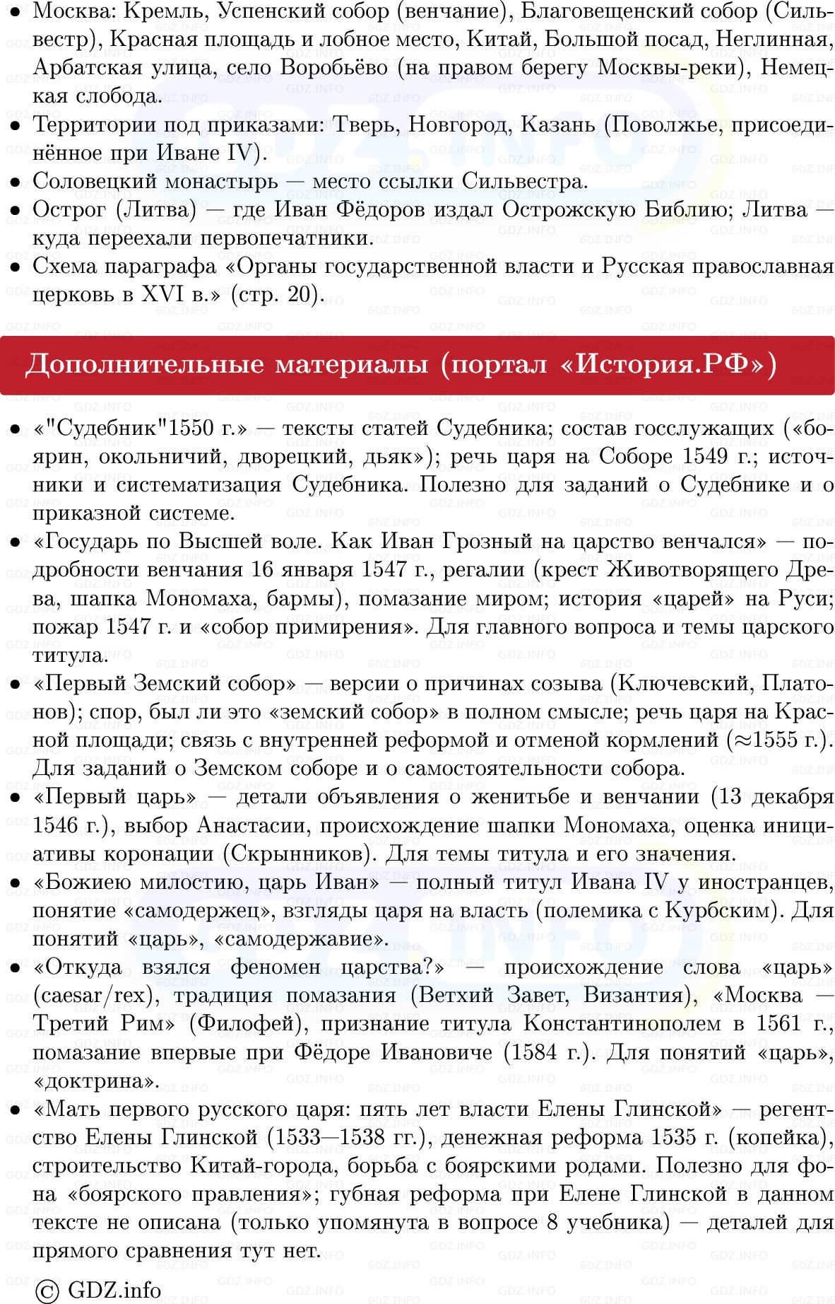 Фото решения 1: Начало царствования Ивана IV, Конспект из ГДЗ по Истории России 7 класс: Мединский В.Р., Торкунов А.В. 2025г. (8) Фото решения 1: Начало царствования Ивана IV, Конспект из ГДЗ по Истории России 7 класс: Мединский В.Р., Торкунов А.В. 2025г. (8)