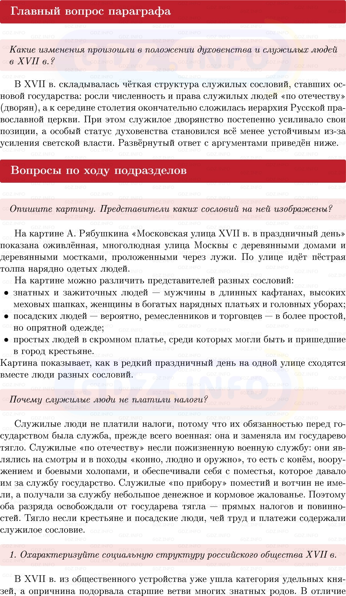 Фото решения 1: Параграф 31, Вопросы из ГДЗ по Истории России 7 класс: Мединский В.Р., Торкунов А.В. 2025г. Фото решения 1: Параграф 31, Вопросы из ГДЗ по Истории России 7 класс: Мединский В.Р., Торкунов А.В. 2025г.