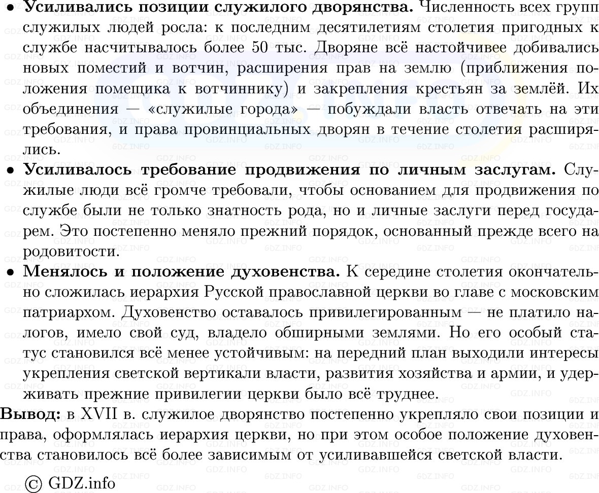 Фото решения 1: Параграф 31, Вопросы из ГДЗ по Истории России 7 класс: Мединский В.Р., Торкунов А.В. 2025г. (8) Фото решения 1: Параграф 31, Вопросы из ГДЗ по Истории России 7 класс: Мединский В.Р., Торкунов А.В. 2025г. (8)