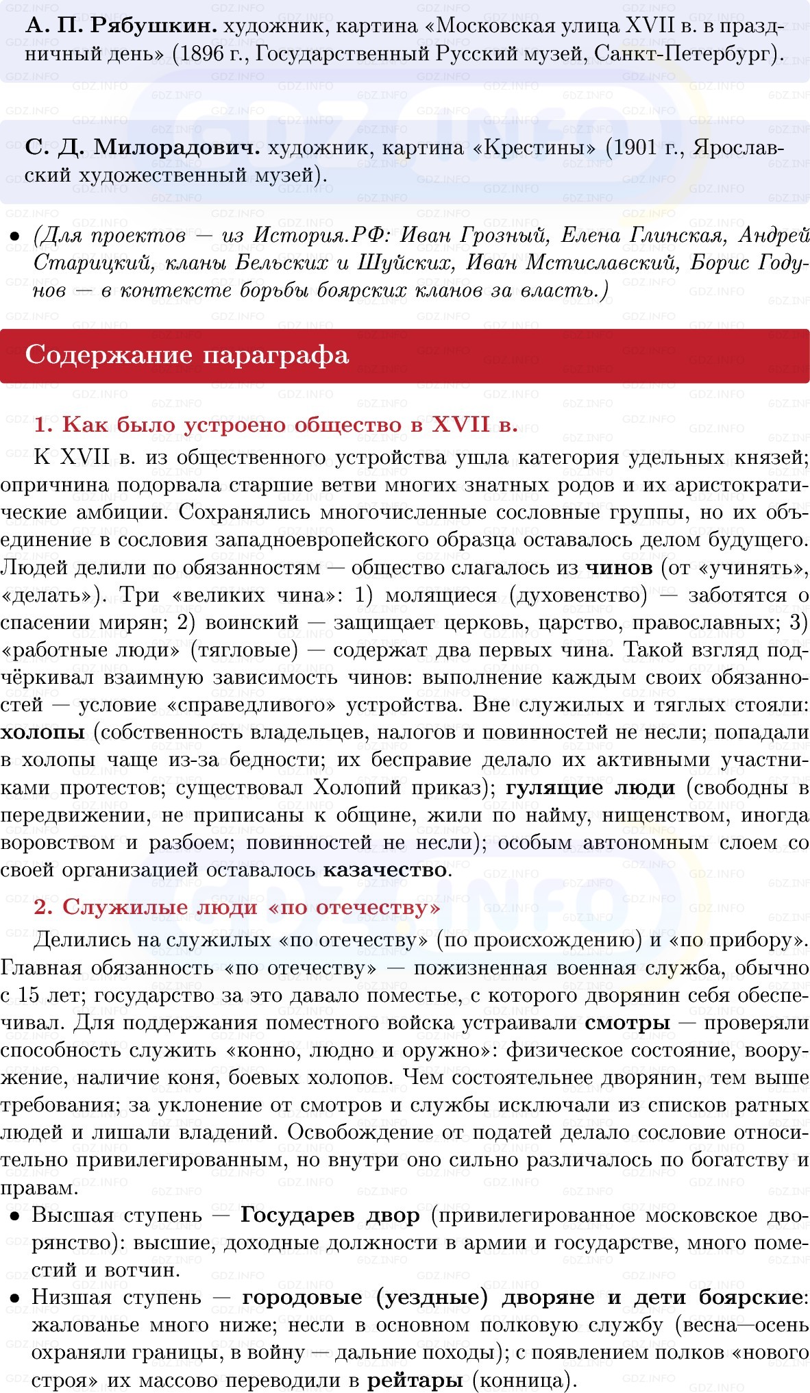Фото решения 1: Сословия в XVII в.: верхи общества, Конспект из ГДЗ по Истории России 7 класс: Мединский В.Р., Торкунов А.В. 2025г. (3) Фото решения 1: Сословия в XVII в.: верхи общества, Конспект из ГДЗ по Истории России 7 класс: Мединский В.Р., Торкунов А.В. 2025г. (3)
