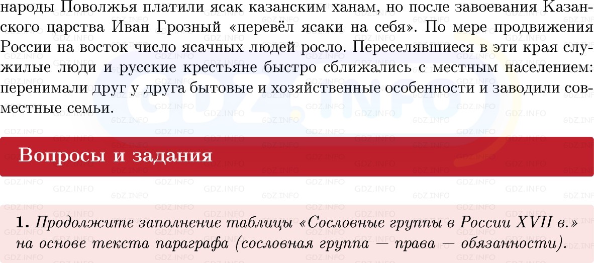 Фото решения 1: Параграф 32, Вопросы из ГДЗ по Истории России 7 класс: Мединский В.Р., Торкунов А.В. 2025г. (4) Фото решения 1: Параграф 32, Вопросы из ГДЗ по Истории России 7 класс: Мединский В.Р., Торкунов А.В. 2025г. (4)