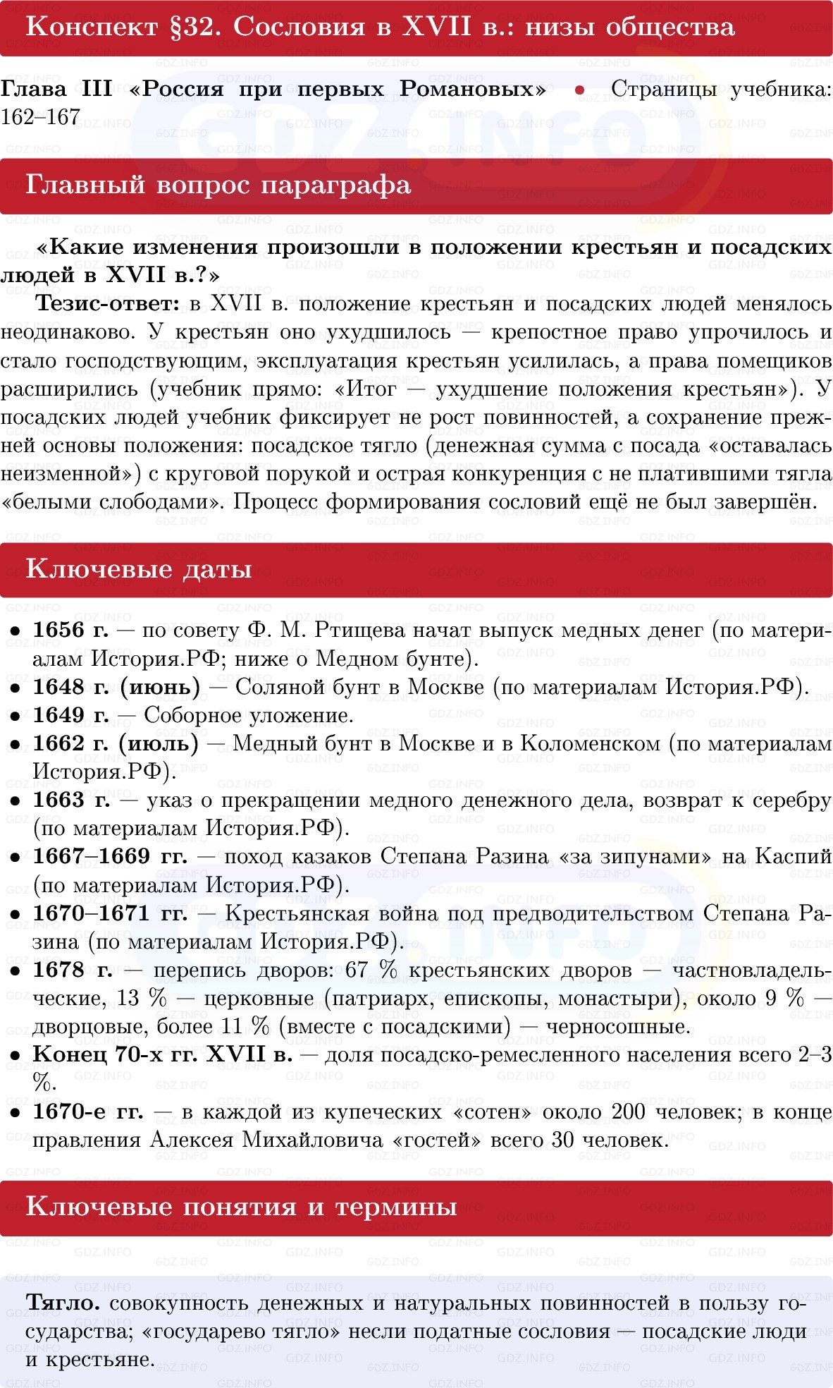 Фото решения 1: Сословия в XVII в.: низы общества, Конспект из ГДЗ по Истории России 7 класс: Мединский В.Р., Торкунов А.В. 2025г.