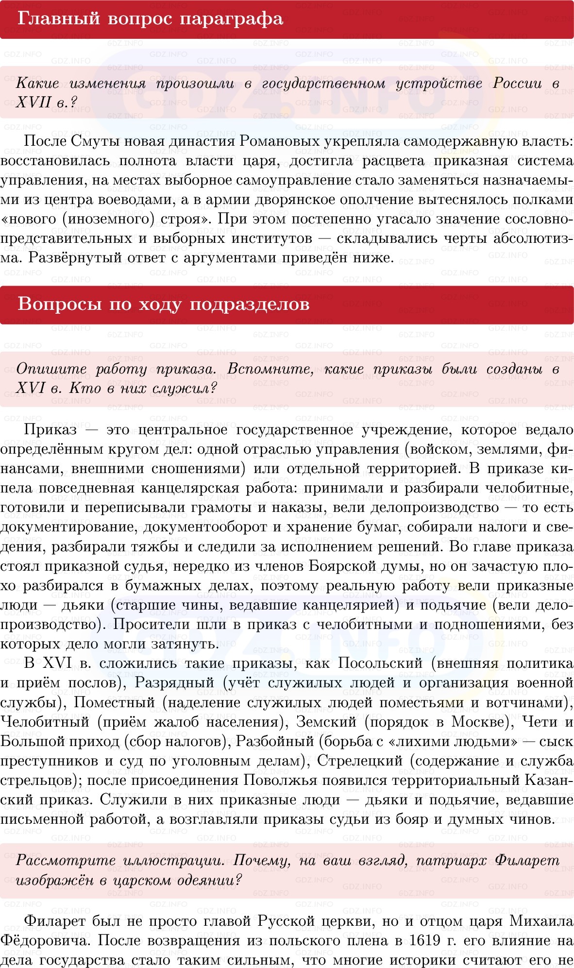 Фото решения 1: Параграф 33-34, Вопросы из ГДЗ по Истории России 7 класс: Мединский В.Р., Торкунов А.В. 2025г. Фото решения 1: Параграф 33-34, Вопросы из ГДЗ по Истории России 7 класс: Мединский В.Р., Торкунов А.В. 2025г.