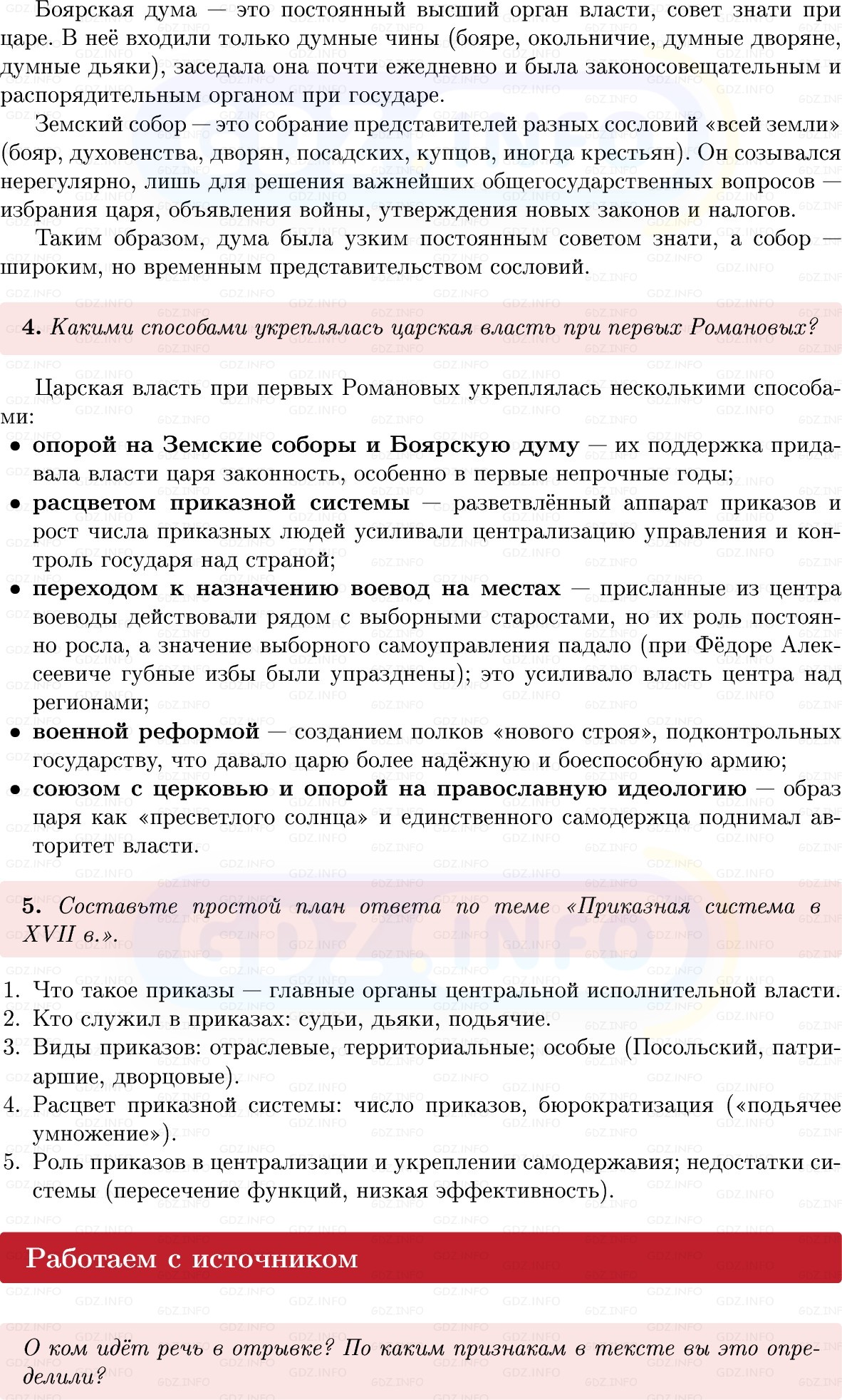 Фото решения 1: Параграф 33-34, Вопросы из ГДЗ по Истории России 7 класс: Мединский В.Р., Торкунов А.В. 2025г. (8) Фото решения 1: Параграф 33-34, Вопросы из ГДЗ по Истории России 7 класс: Мединский В.Р., Торкунов А.В. 2025г. (8)