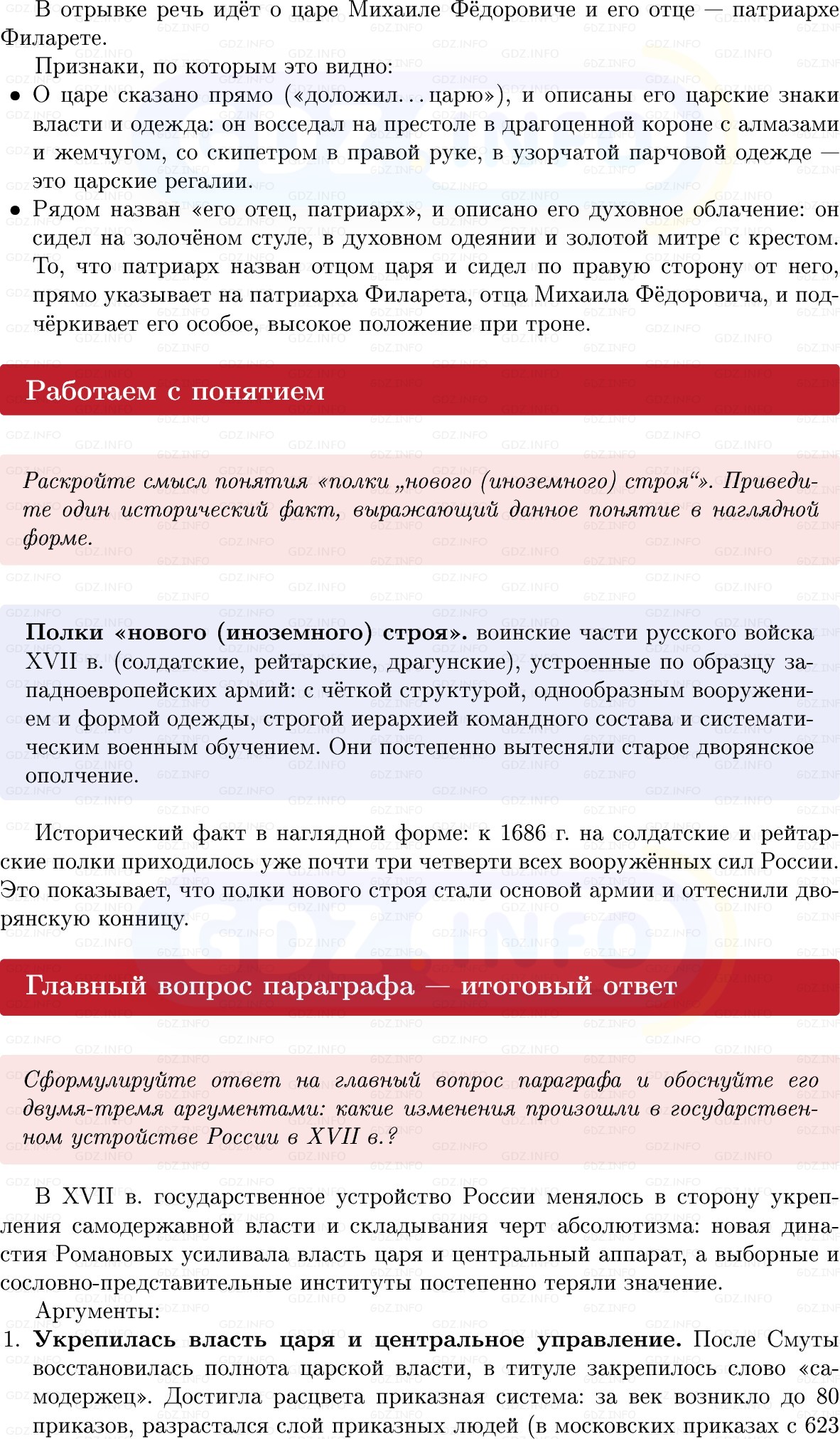 Фото решения 1: Параграф 33-34, Вопросы из ГДЗ по Истории России 7 класс: Мединский В.Р., Торкунов А.В. 2025г. (9) Фото решения 1: Параграф 33-34, Вопросы из ГДЗ по Истории России 7 класс: Мединский В.Р., Торкунов А.В. 2025г. (9)