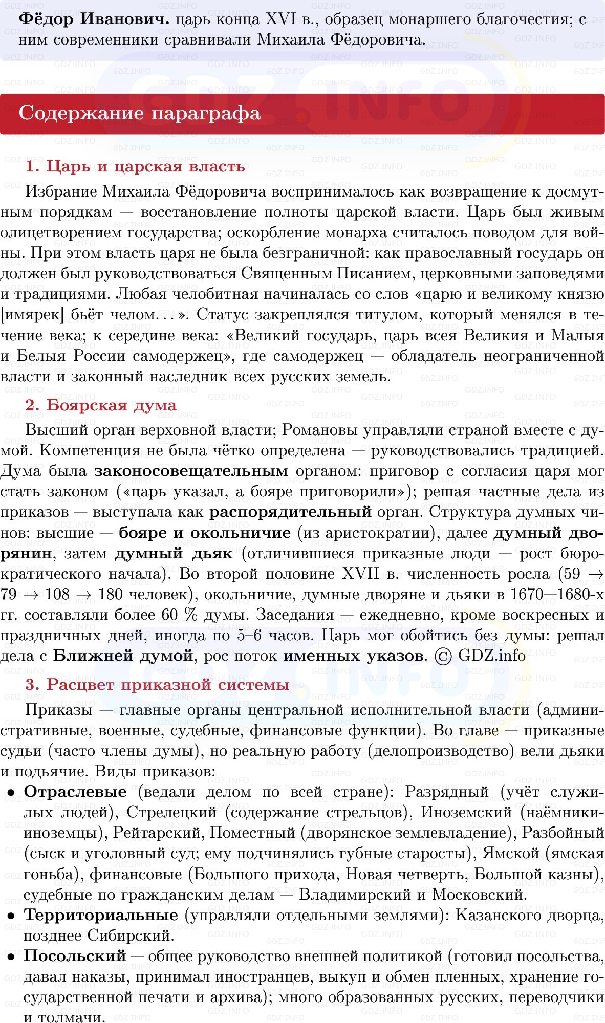 Фото решения 1: Государственное устройство России в XVII в, Конспект из ГДЗ по Истории России 7 класс: Мединский В.Р., Торкунов А.В. 2025г. (4) Фото решения 1: Государственное устройство России в XVII в, Конспект из ГДЗ по Истории России 7 класс: Мединский В.Р., Торкунов А.В. 2025г. (4)