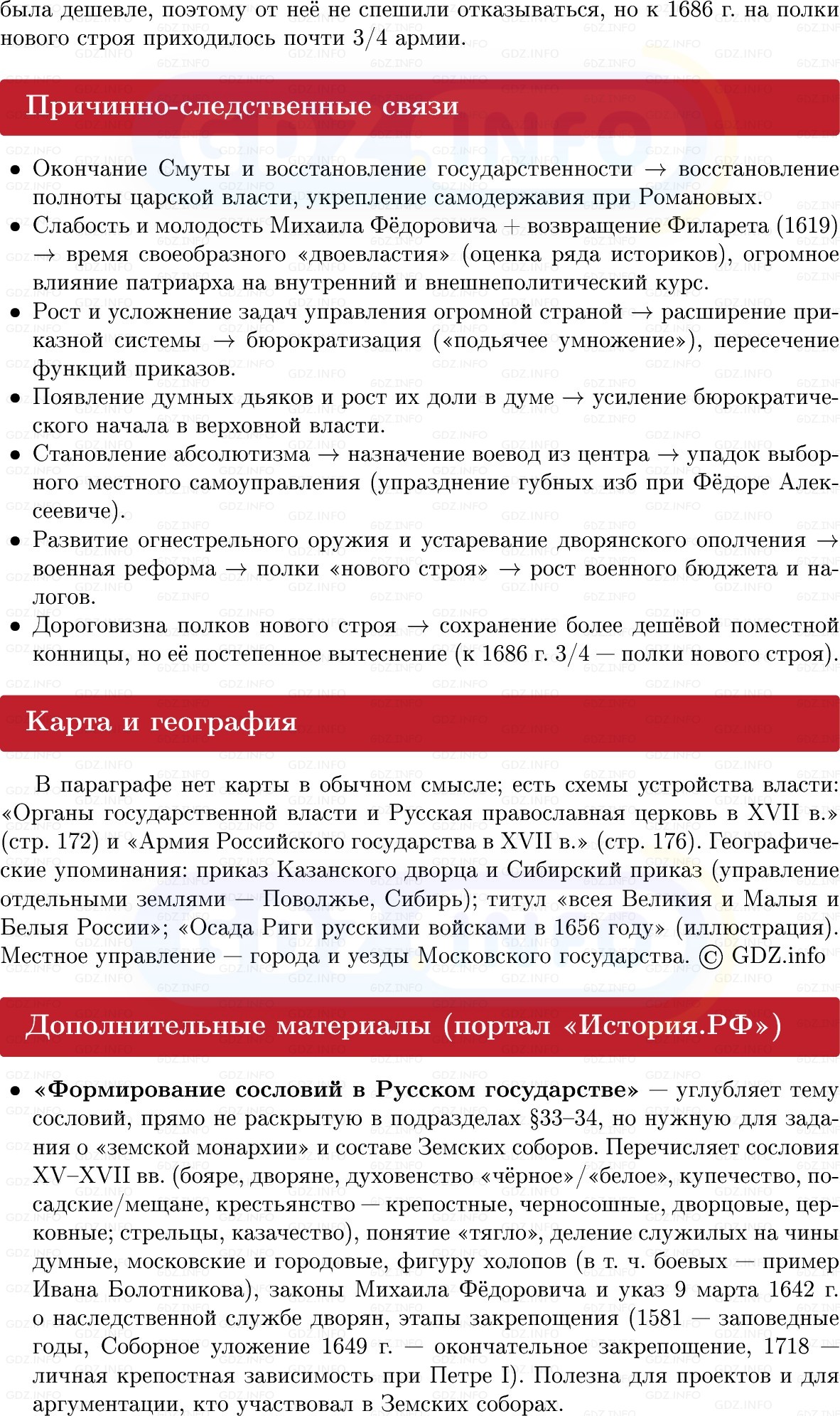 Фото решения 1: Государственное устройство России в XVII в, Конспект из ГДЗ по Истории России 7 класс: Мединский В.Р., Торкунов А.В. 2025г. (6) Фото решения 1: Государственное устройство России в XVII в, Конспект из ГДЗ по Истории России 7 класс: Мединский В.Р., Торкунов А.В. 2025г. (6)