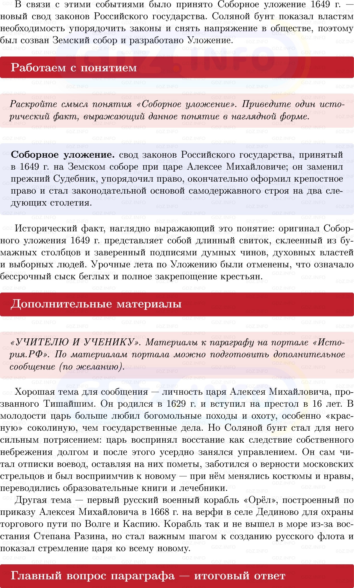 Фото решения 1: Параграф 35, Вопросы из ГДЗ по Истории России 7 класс: Мединский В.Р., Торкунов А.В. 2025г. (8) Фото решения 1: Параграф 35, Вопросы из ГДЗ по Истории России 7 класс: Мединский В.Р., Торкунов А.В. 2025г. (8)