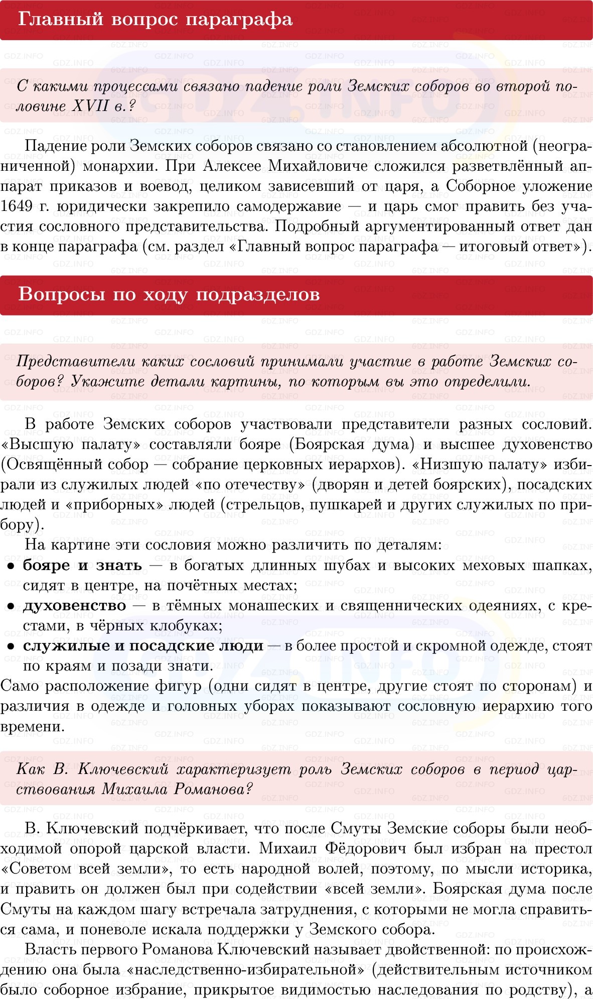 Фото решения 1: Параграф 36-37, Вопросы из ГДЗ по Истории России 7 класс: Мединский В.Р., Торкунов А.В. 2025г. Фото решения 1: Параграф 36-37, Вопросы из ГДЗ по Истории России 7 класс: Мединский В.Р., Торкунов А.В. 2025г.