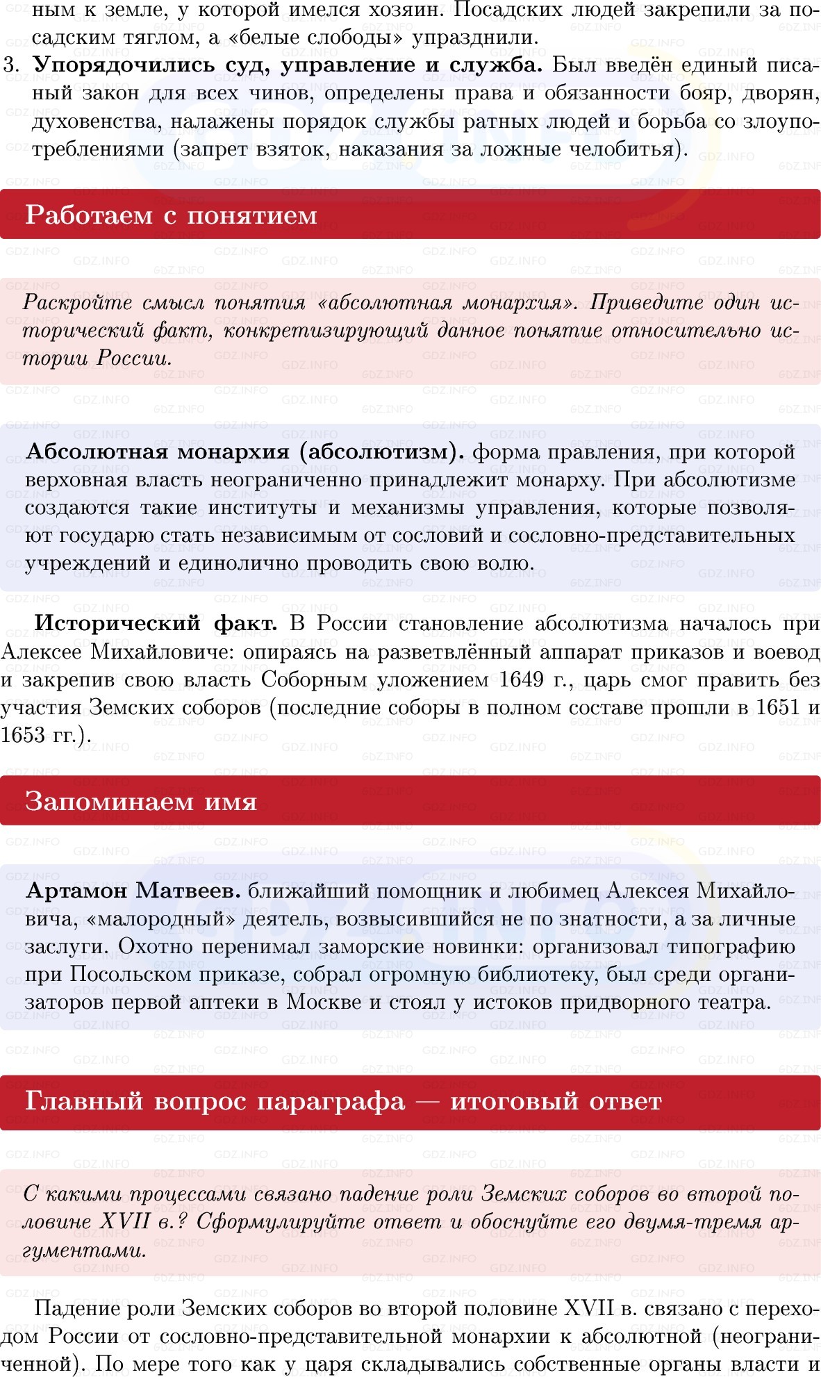 Фото решения 1: Параграф 36-37, Вопросы из ГДЗ по Истории России 7 класс: Мединский В.Р., Торкунов А.В. 2025г. (7) Фото решения 1: Параграф 36-37, Вопросы из ГДЗ по Истории России 7 класс: Мединский В.Р., Торкунов А.В. 2025г. (7)